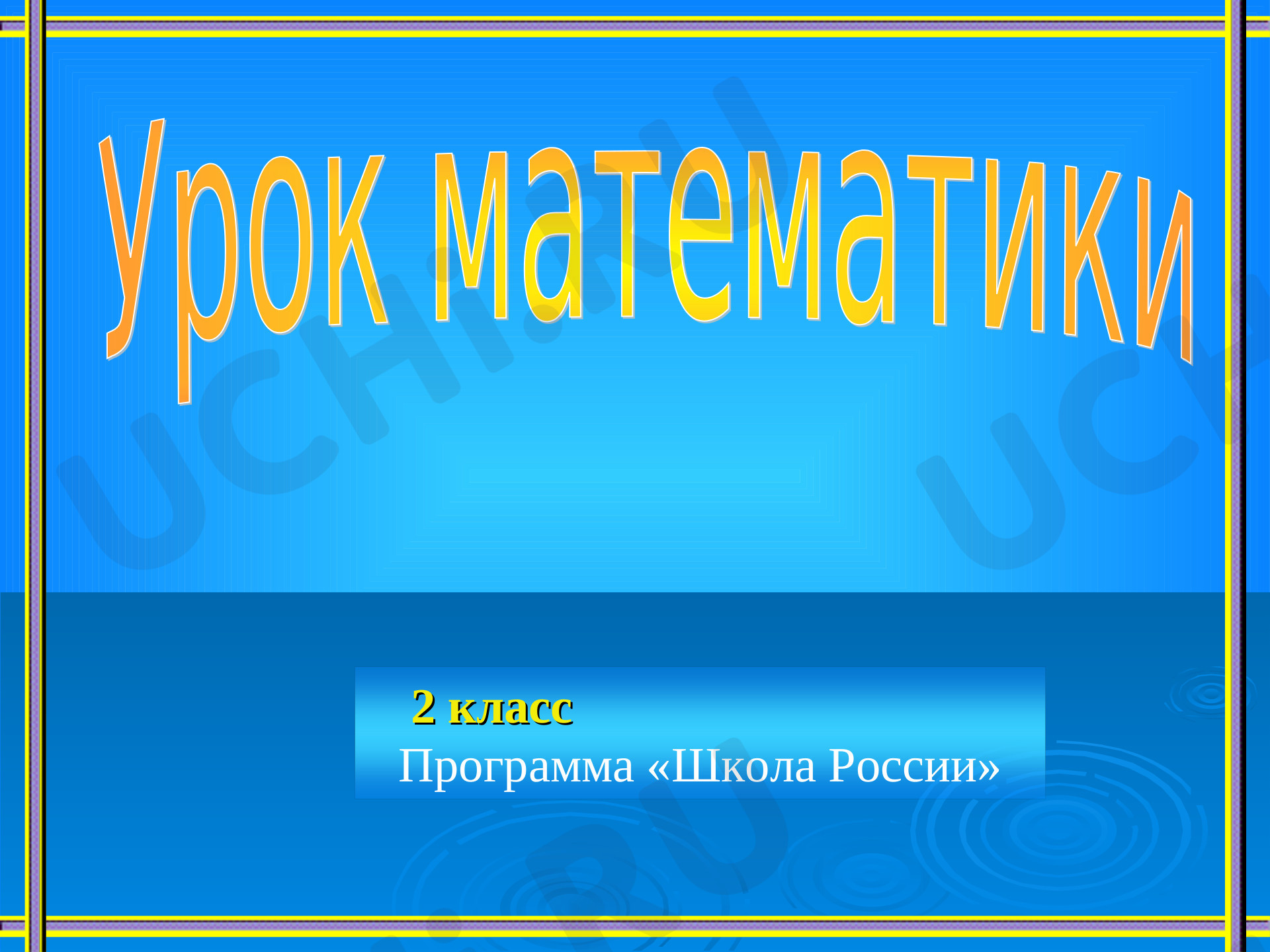 Предпросмотр материала Квадрат. Построение квадрата