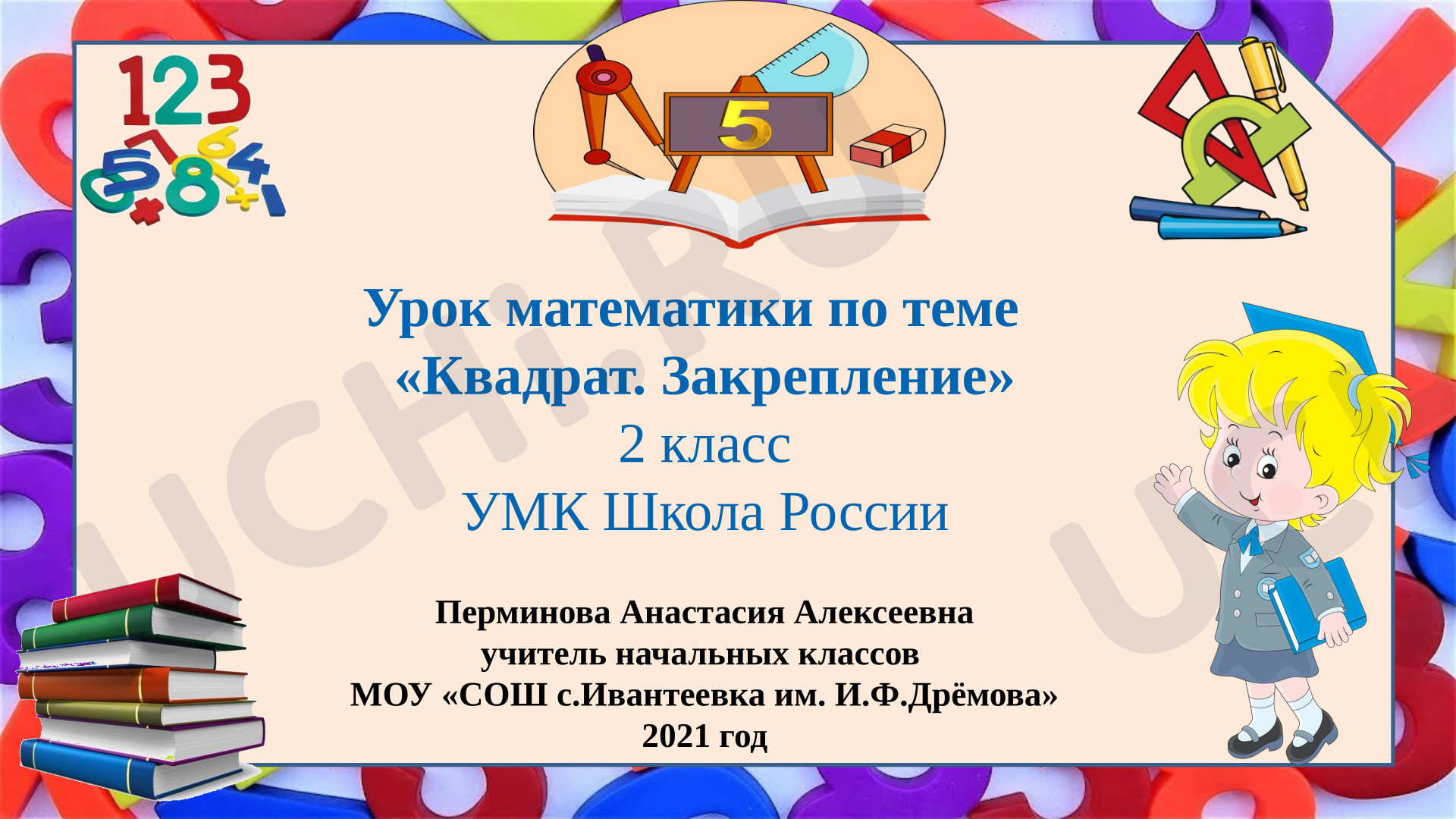 Предпросмотр материала Квадрат. Закрепление