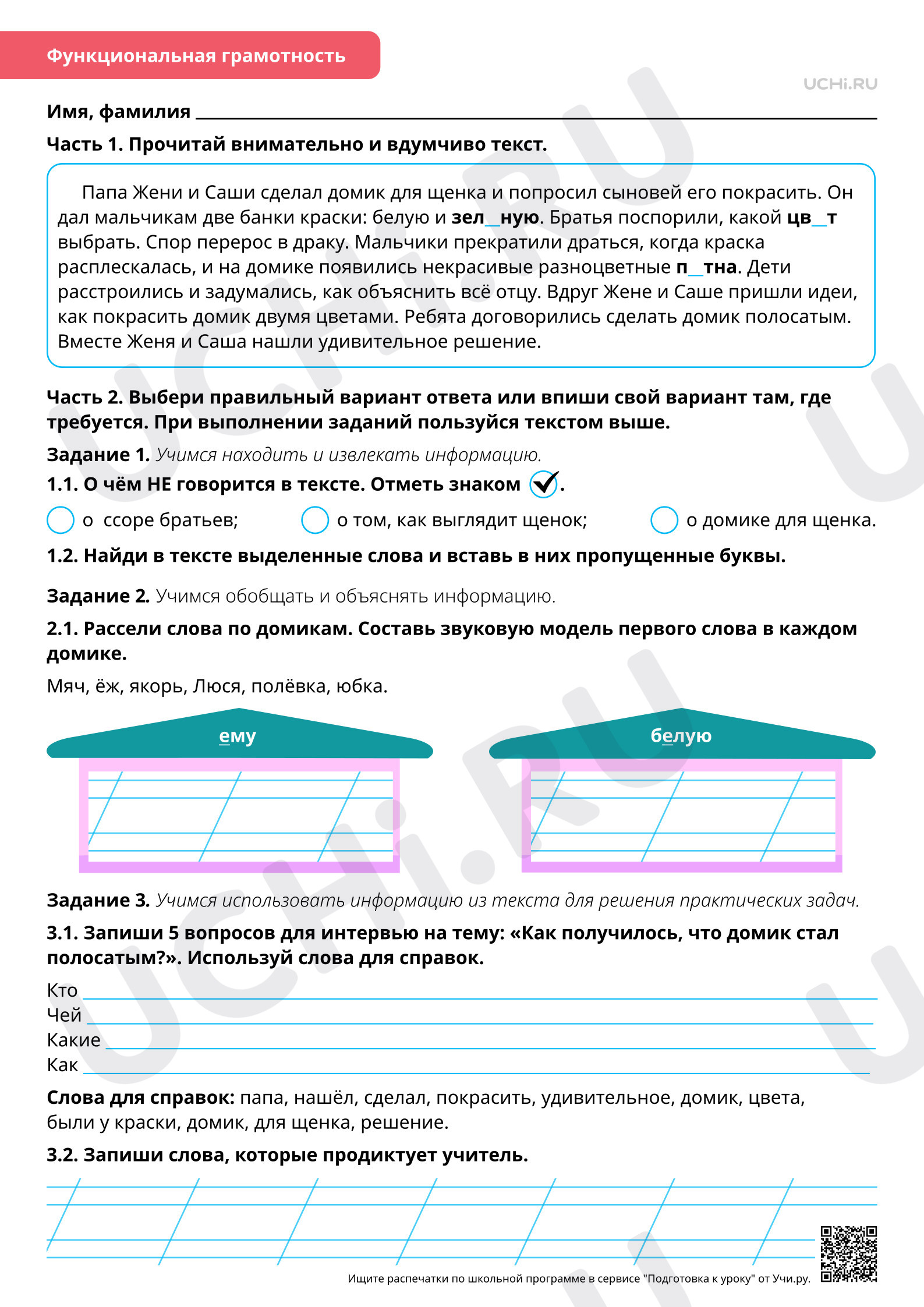 Предпросмотр материала Рабочий лист базового уровня по теме «Резервный урок. Объяснительное письмо под диктовку слов»