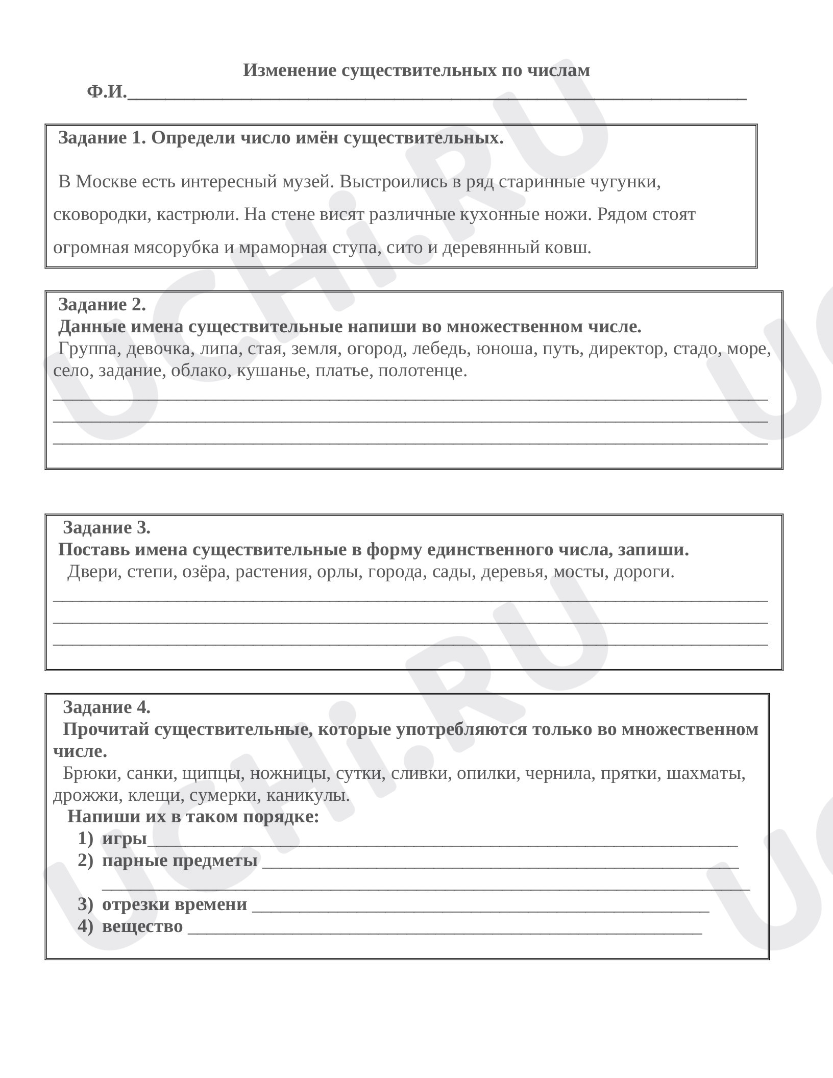 Предпросмотр материала Рабочий лист к уроку русского языка по теме: Изменение существительных по числам