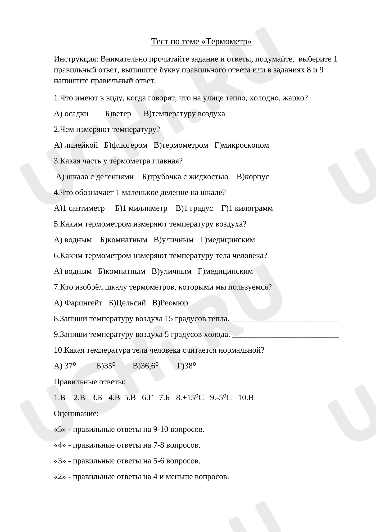 Предпросмотр материала Тест к уроку окружающего мира по теме "Термометр"