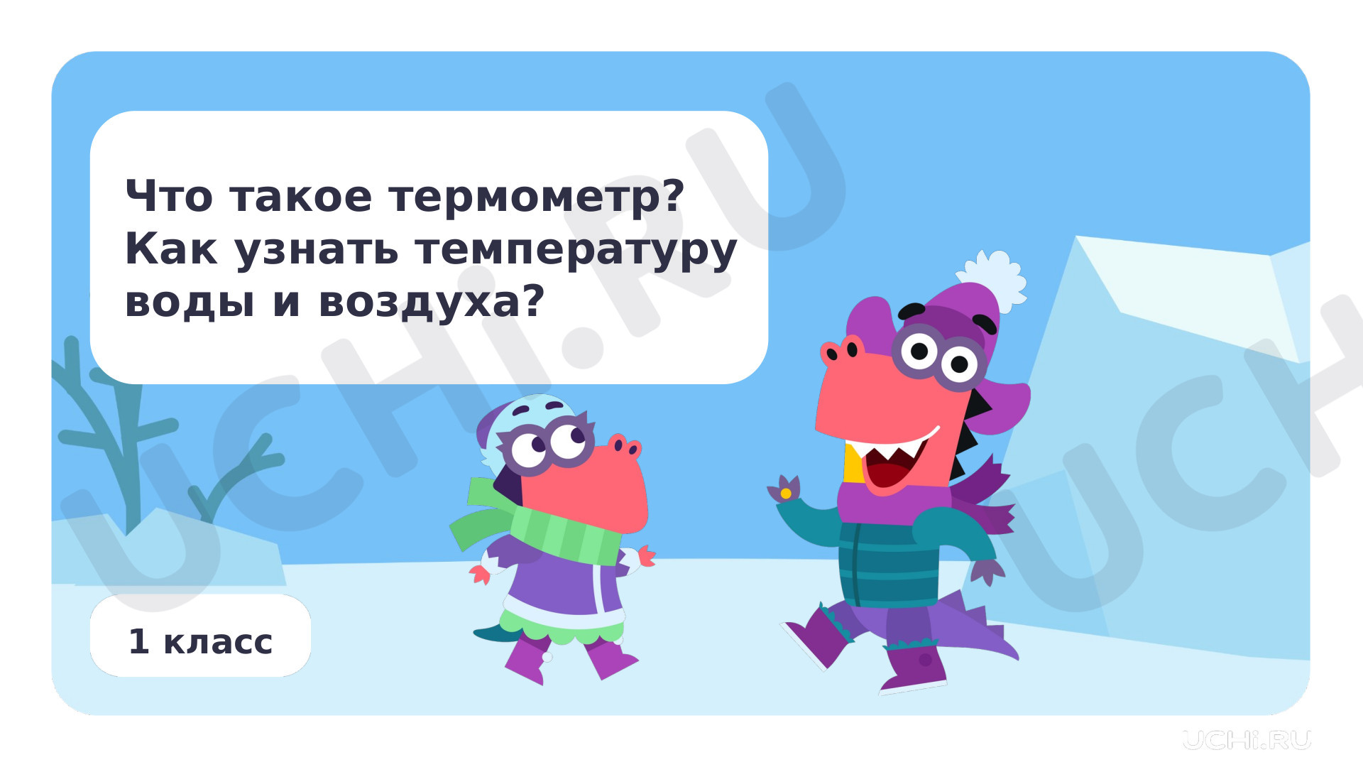 Что такое термометр? Измерение температуры воздуха и воды как способы  определения состояния погоды: Что такое термометр. Измерение температуры  воздуха и воды как способы определения состояния погоды | Учи.ру