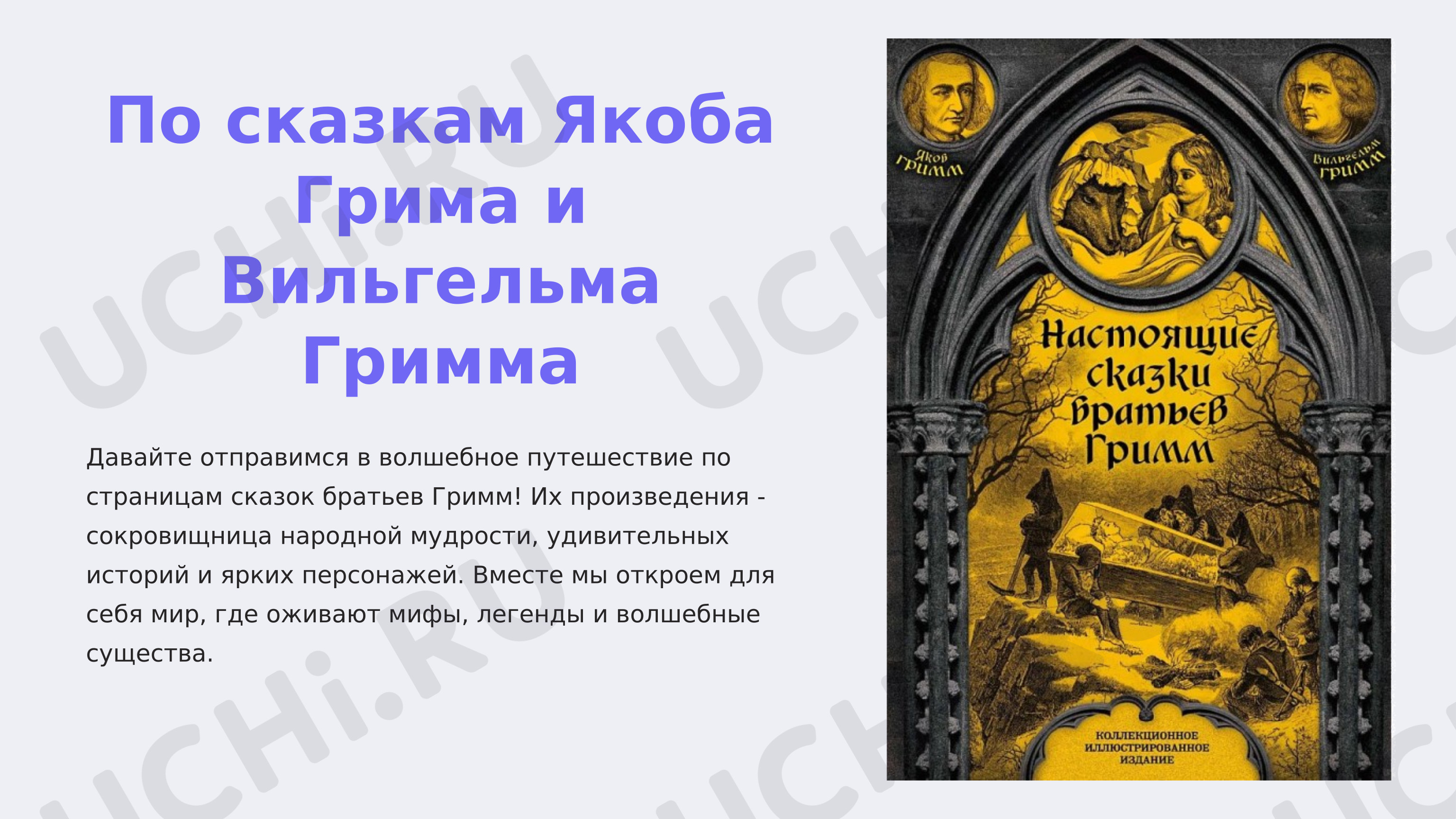 Предпросмотр материала Презентация. По сказкам Якоба Гримма.