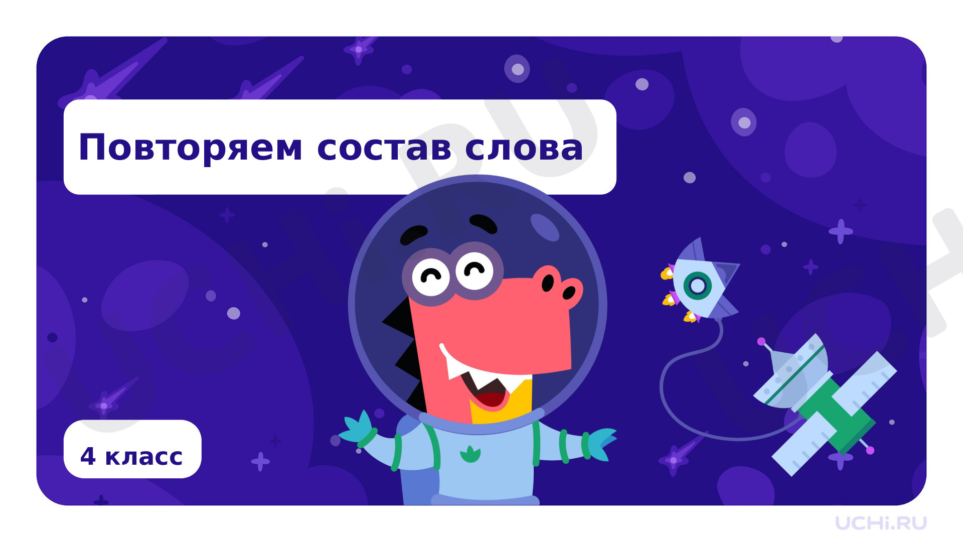 Предпросмотр материала Повторяем состав слова