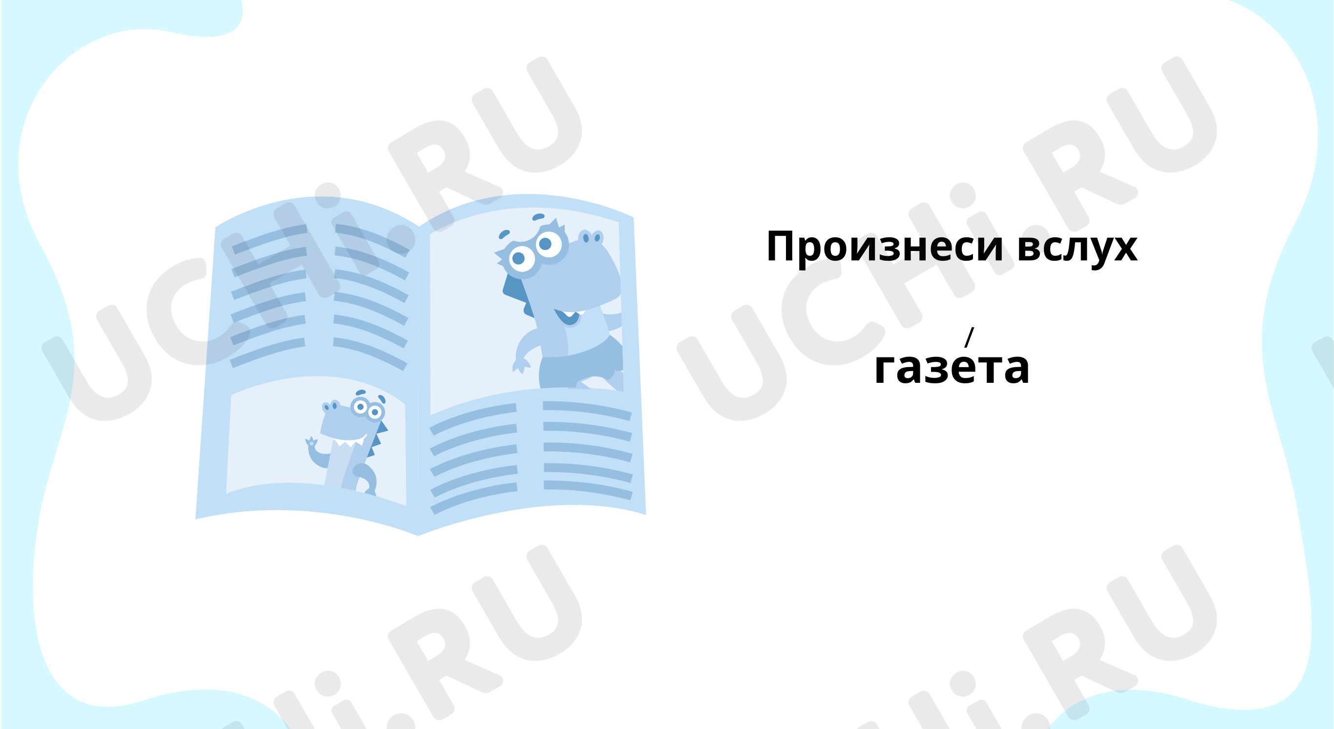 Предпросмотр материала Словарная работа: газета