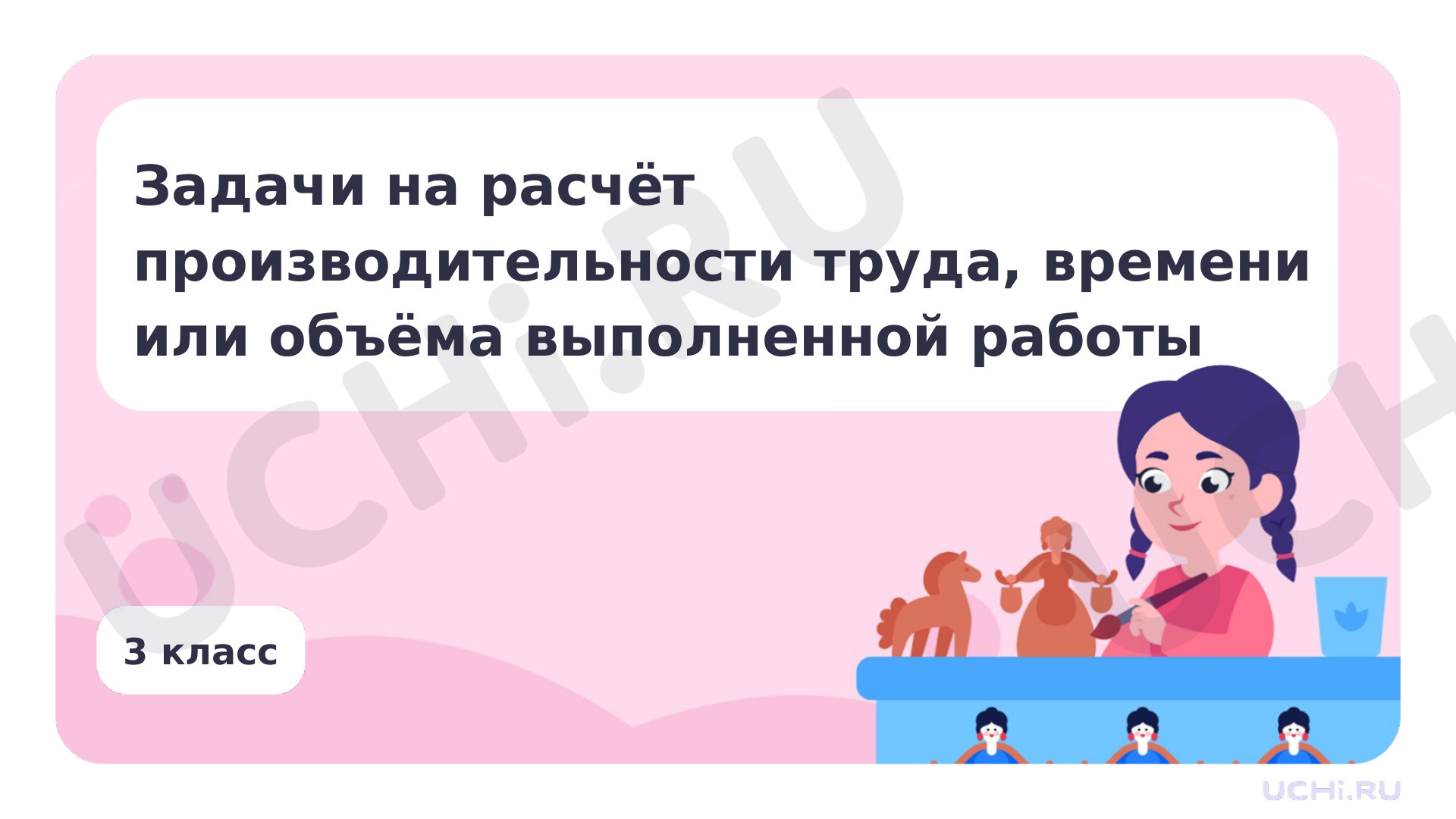 Предпросмотр материала Задачи на расчет производительности труда, времени или объема выполненной работы