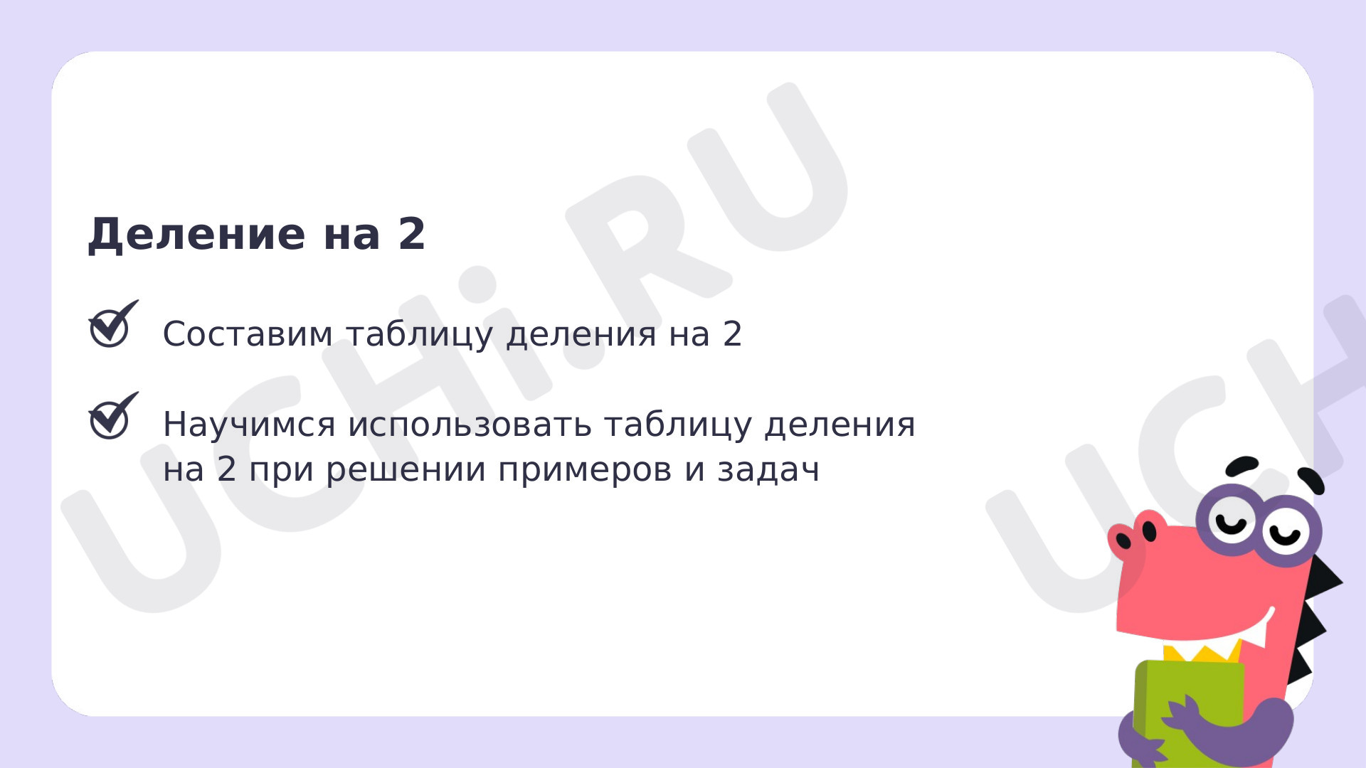 Математика для 4 четверти 2 класса. ЭОР | Подготовка к уроку от Учи.ру