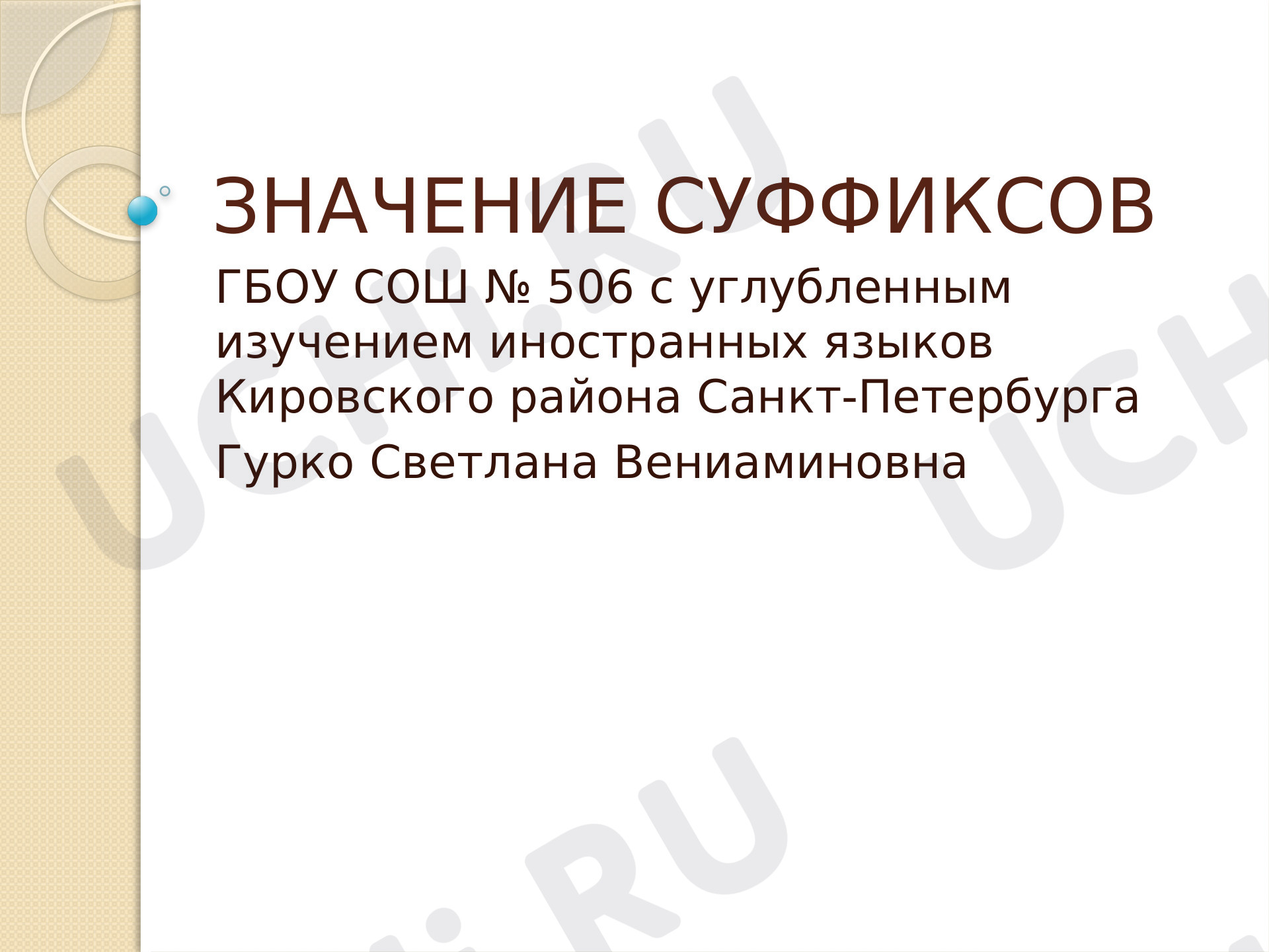 Предпросмотр материала Значение суффиксов