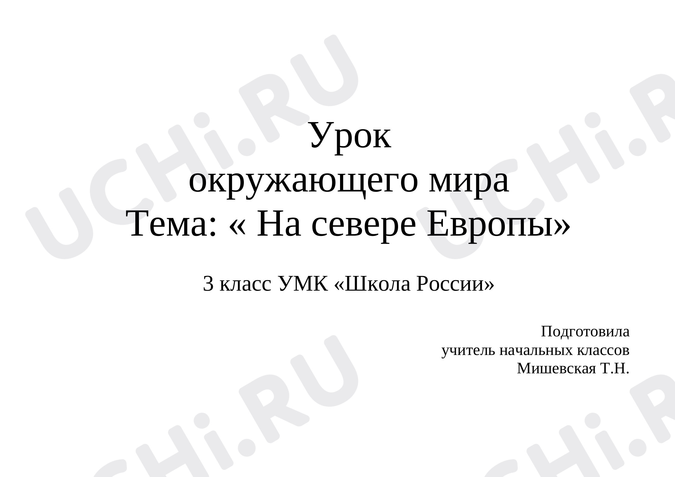 Предпросмотр материала На севере Европы