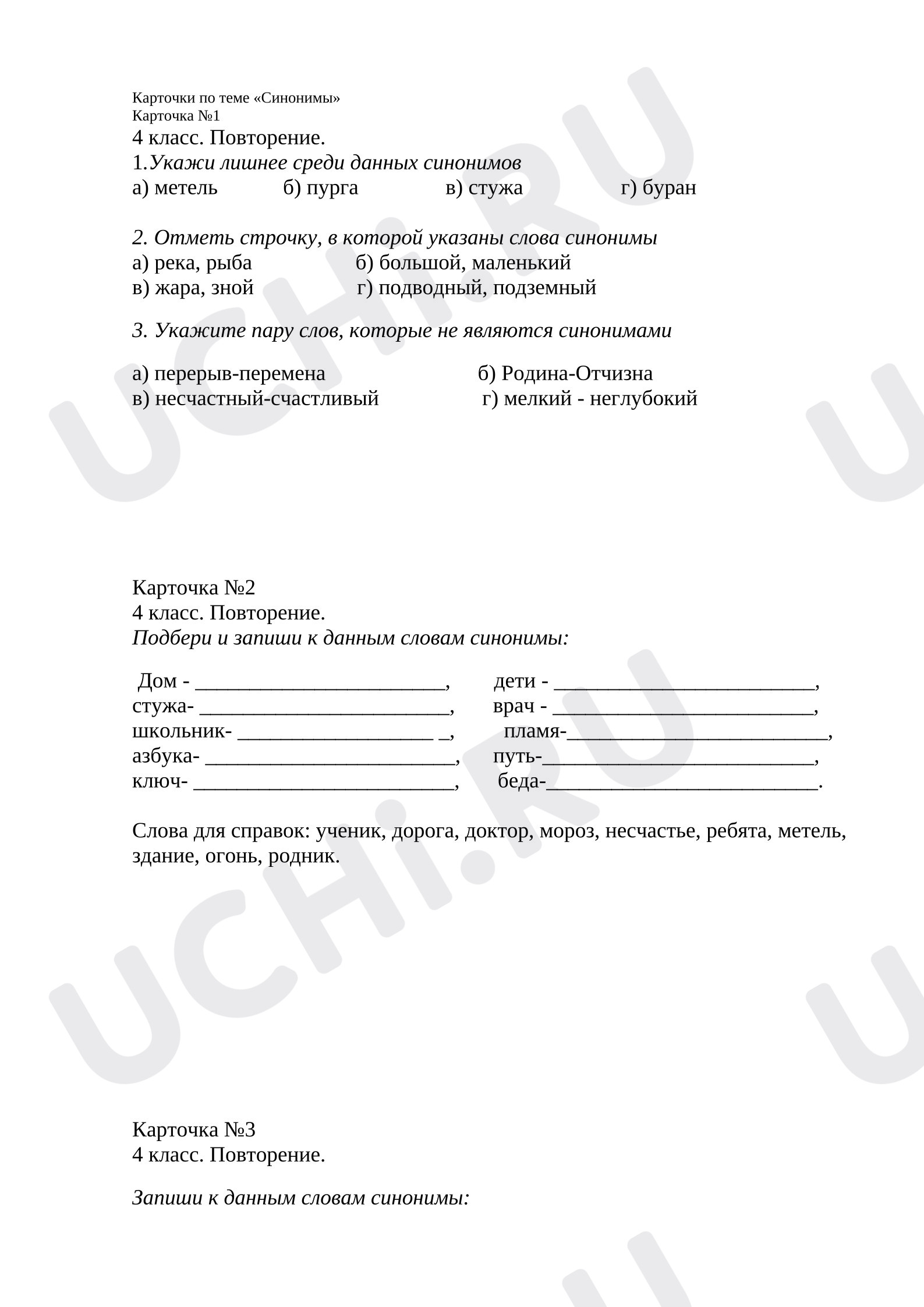Предпросмотр материала Карточки по русскому языку по теме "Синонимы"
