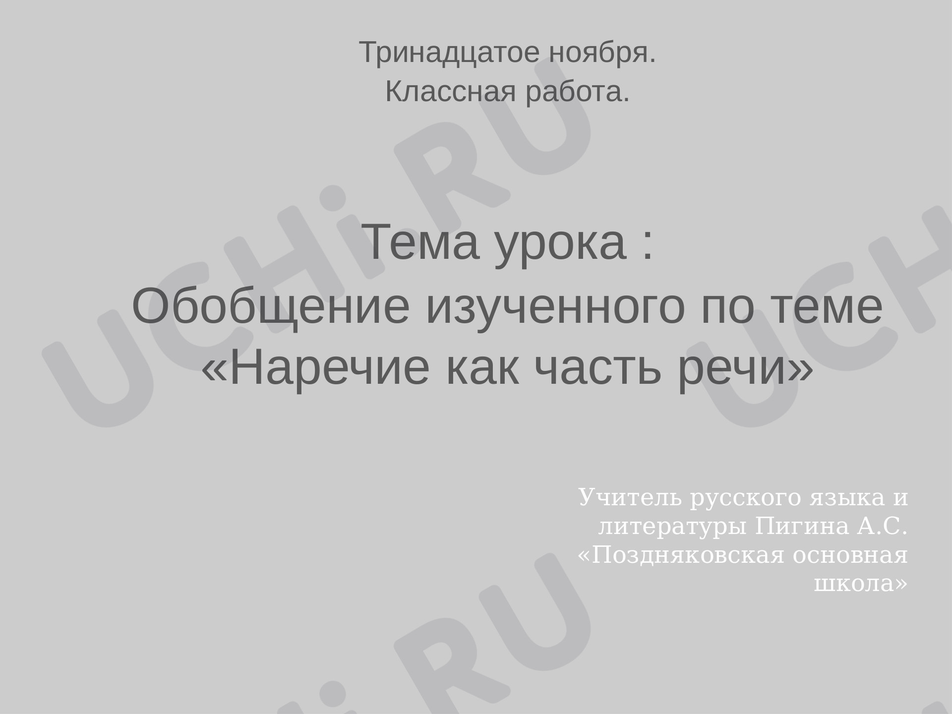 Предпросмотр материала Обобщение изученного. Наречие как часть речи