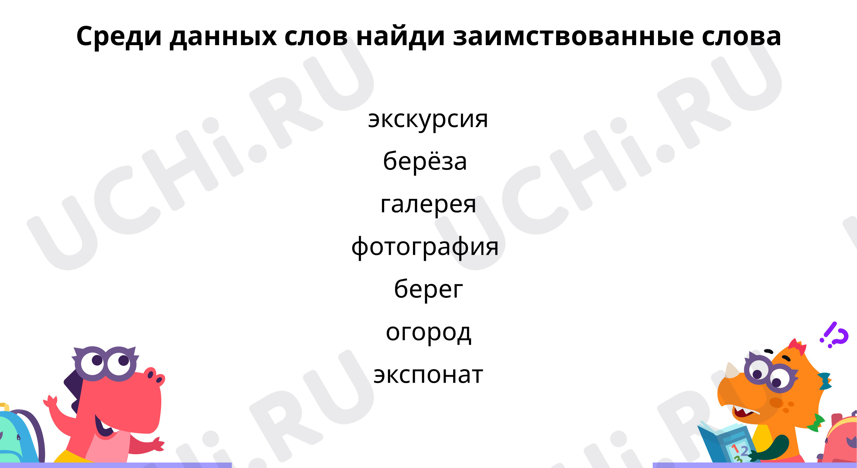 Предпросмотр материала Среди данных слов найди заимствованные слова
