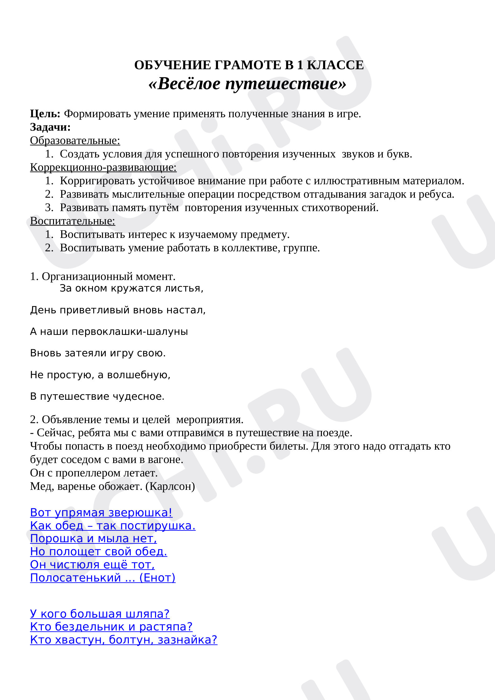 Предпросмотр материала Внеклассное мероприятие по обучению грамоте