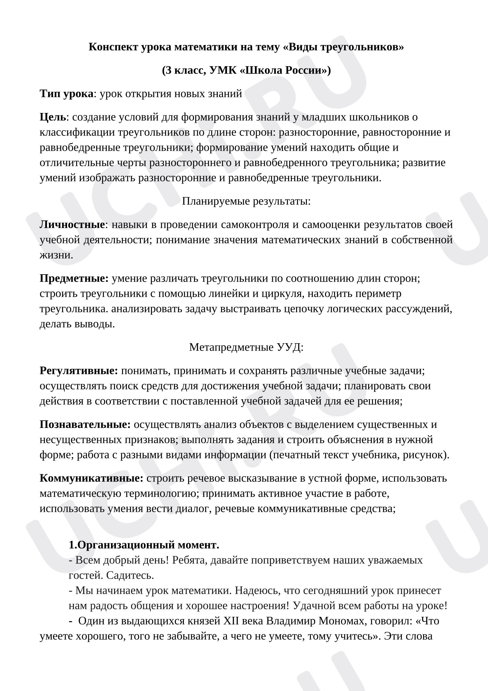 Предпросмотр материала Конспект урока по математике "Виды треугольников"