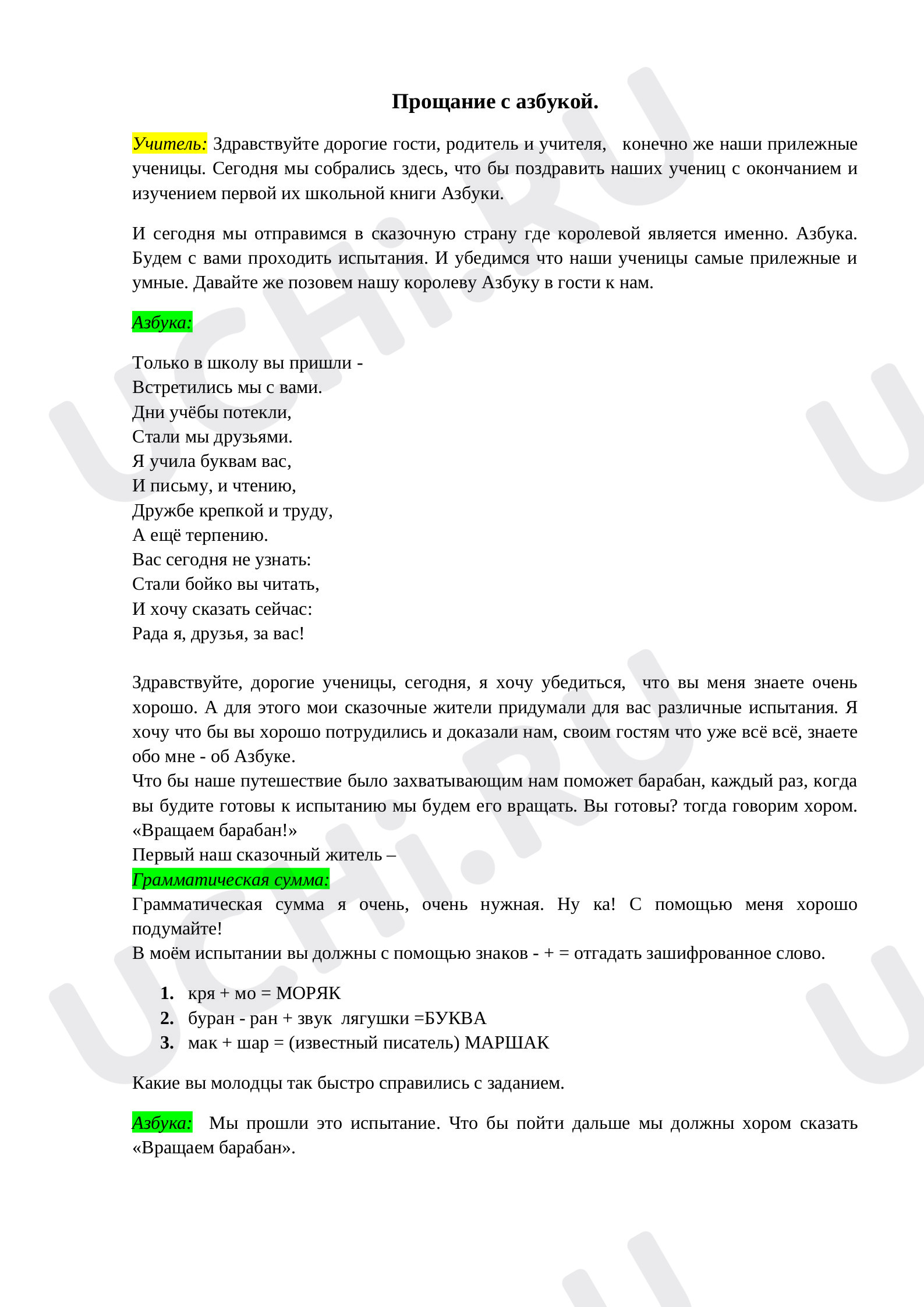 Предпросмотр материала Прощание с Азбукой