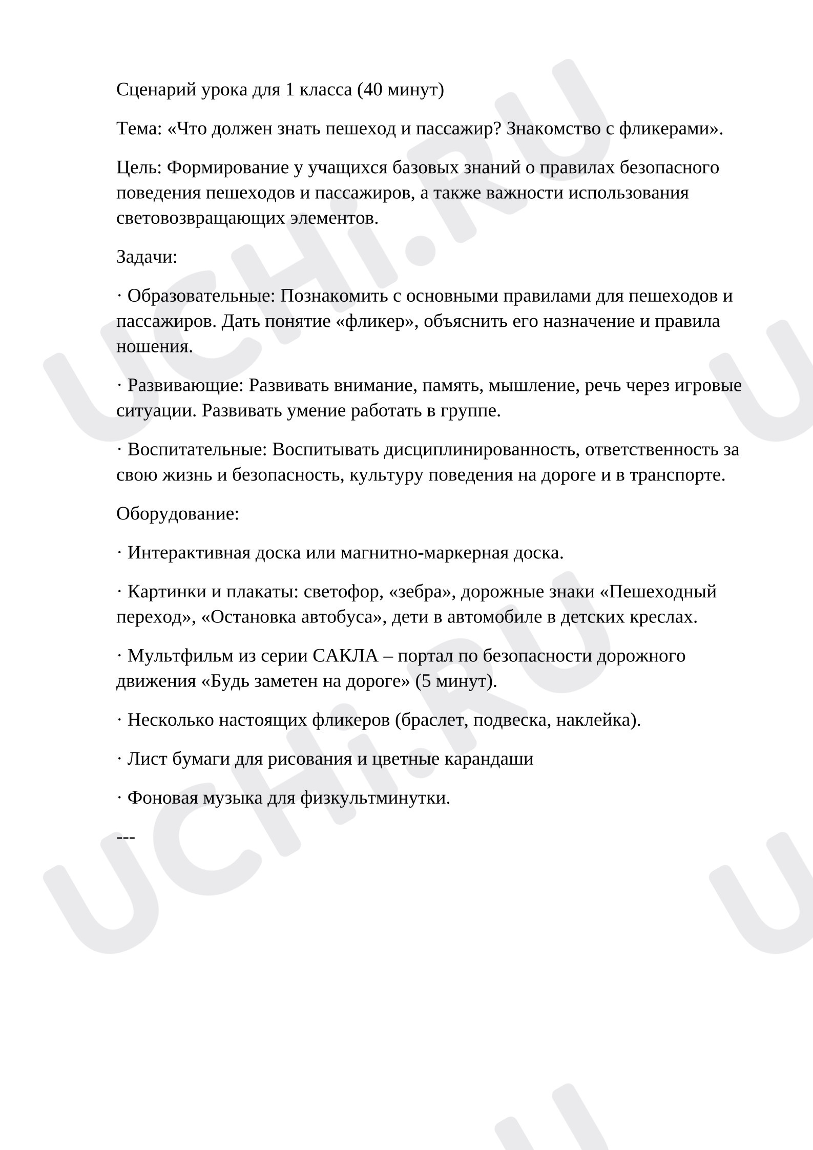 Предпросмотр материала Урок по ПДД. Обязанности пешеходов и пассажиров.