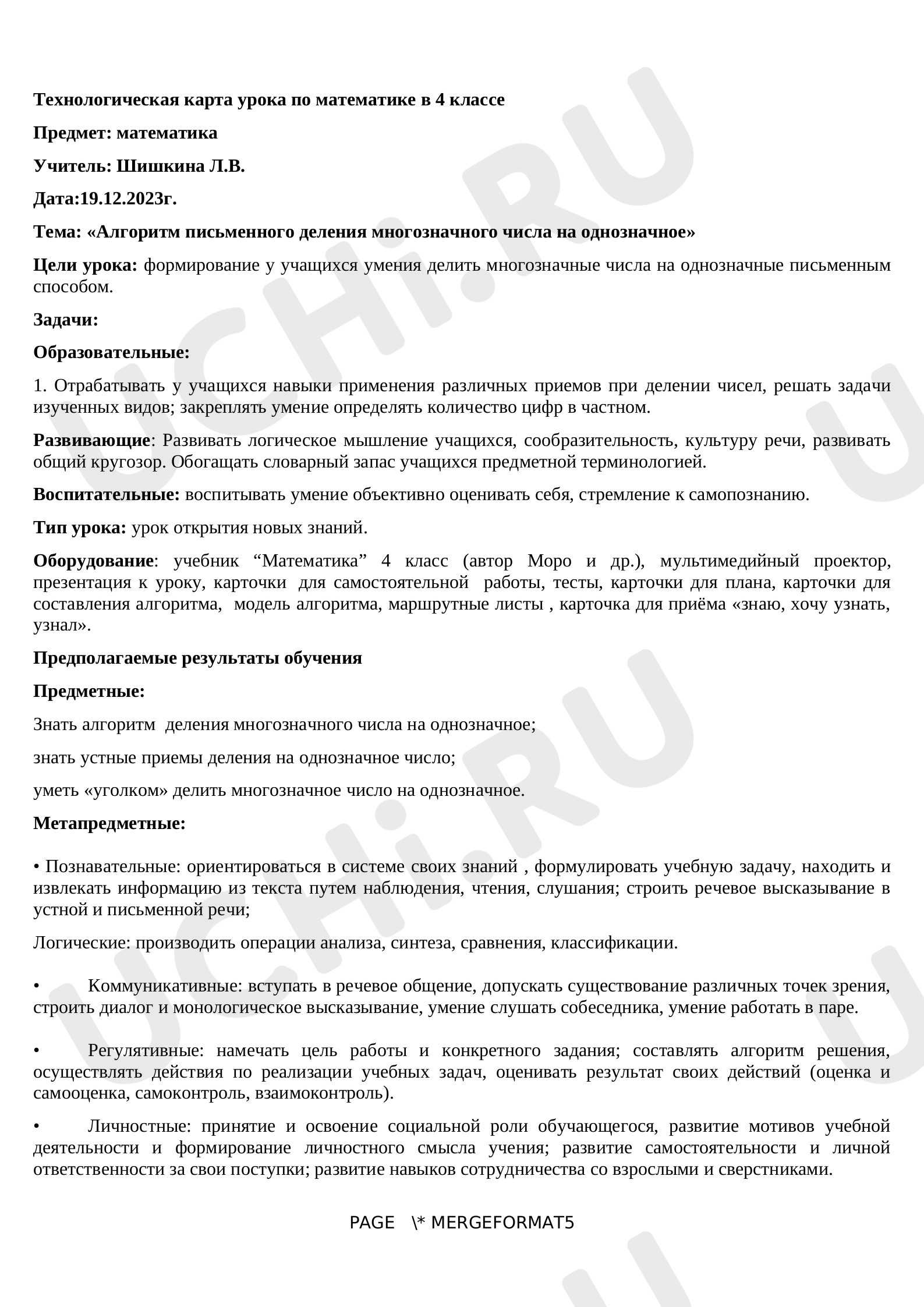 Предпросмотр материала Конспект урока матемитики. Алгоритм письменного деления многозначного числа на однозначное