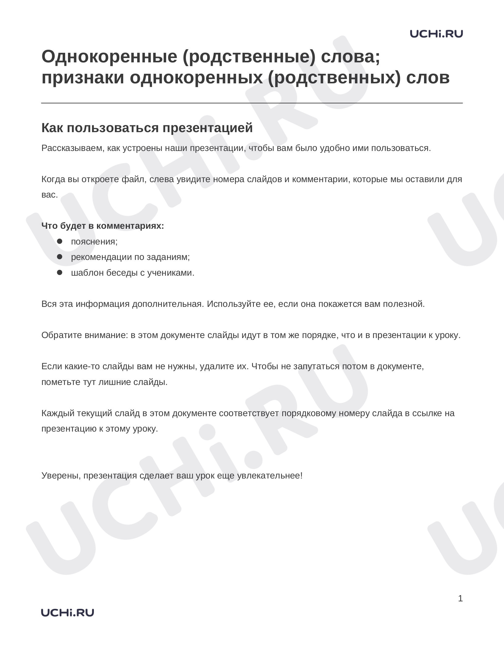 Русский язык, 3 класс, Заметки к презентации «Однокоренные (родственные) слова- признаки однокоренных (родственных) слов».docx