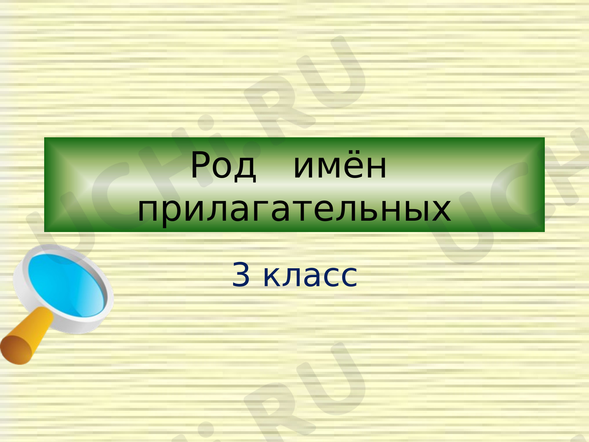 Предпросмотр материала Презентация к уроку русского языка по теме: "Род имен прилагательных"