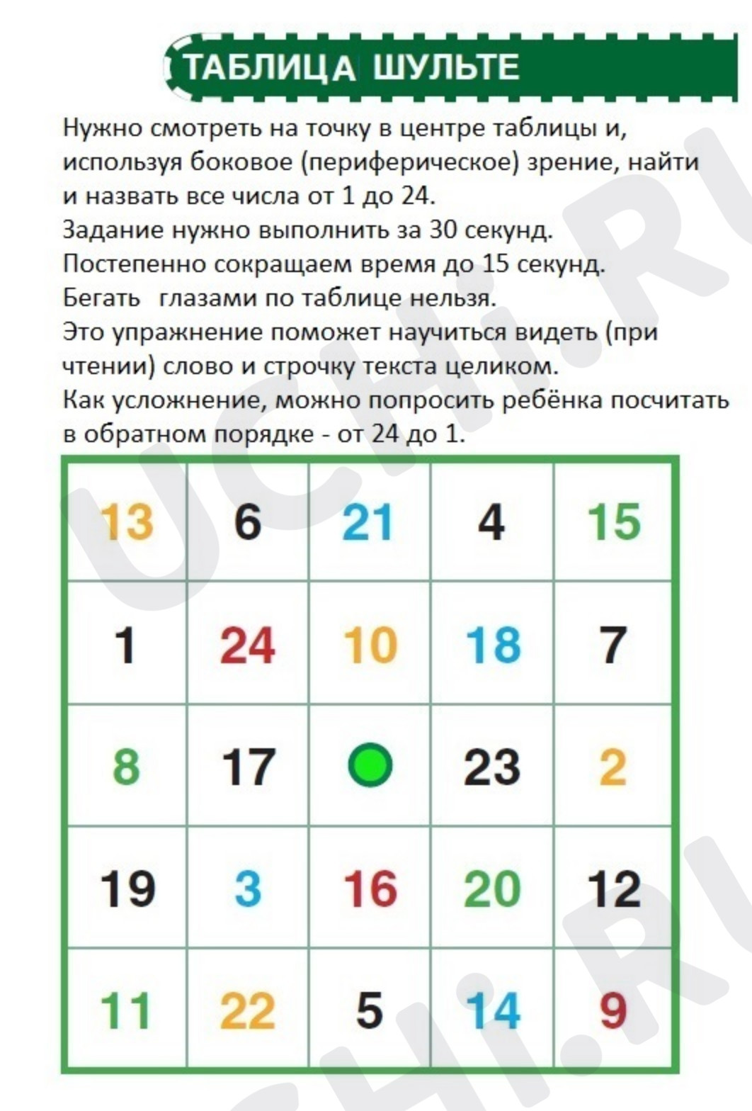 Предпросмотр материала Рабочий лист. Таблица Шульте с числами.