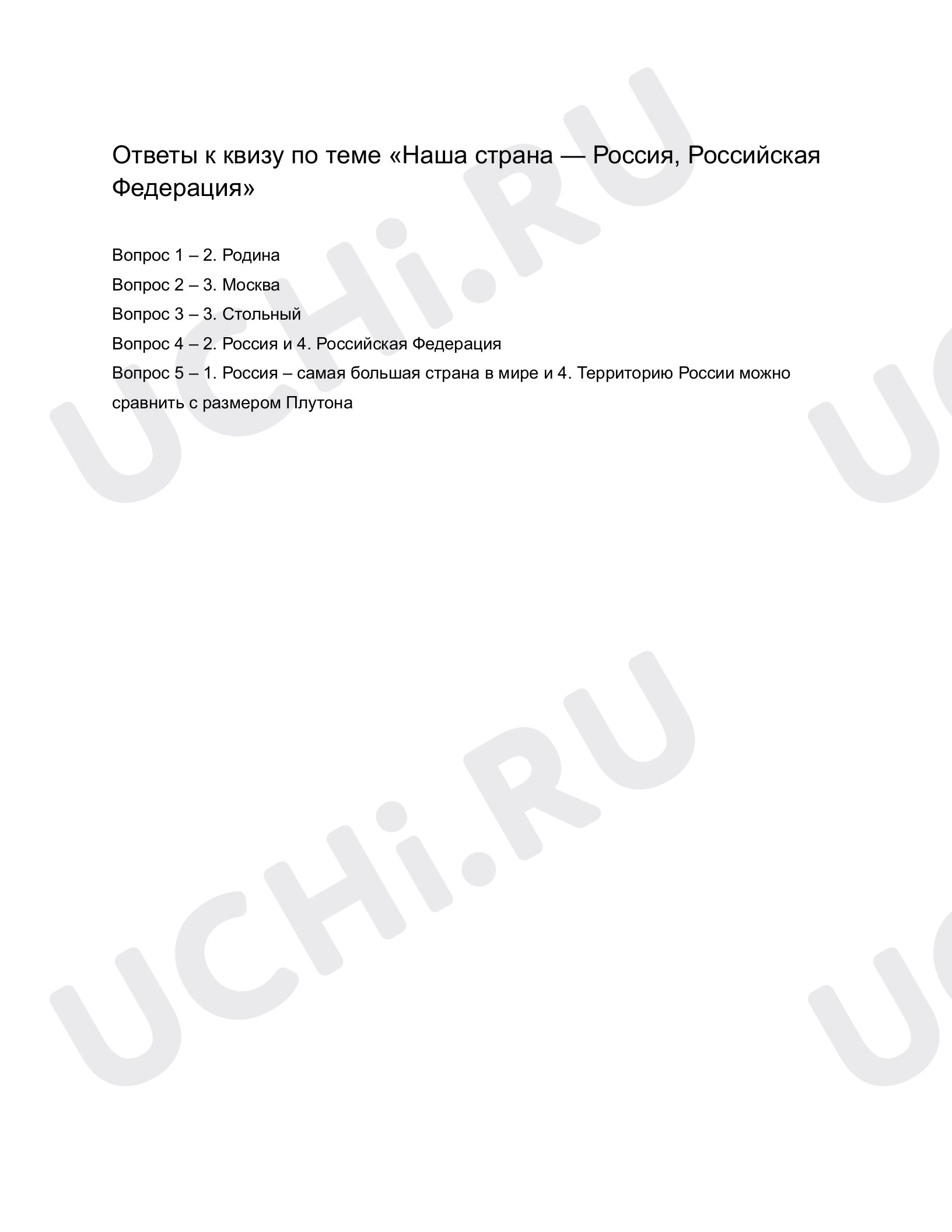 Ответы к квизу по теме «Наша страна — Россия, Российская Федерация». Окружающий  мир, 1 класс: Наша страна — Россия, Российская Федерация. Что такое Родина?  | Учи.ру