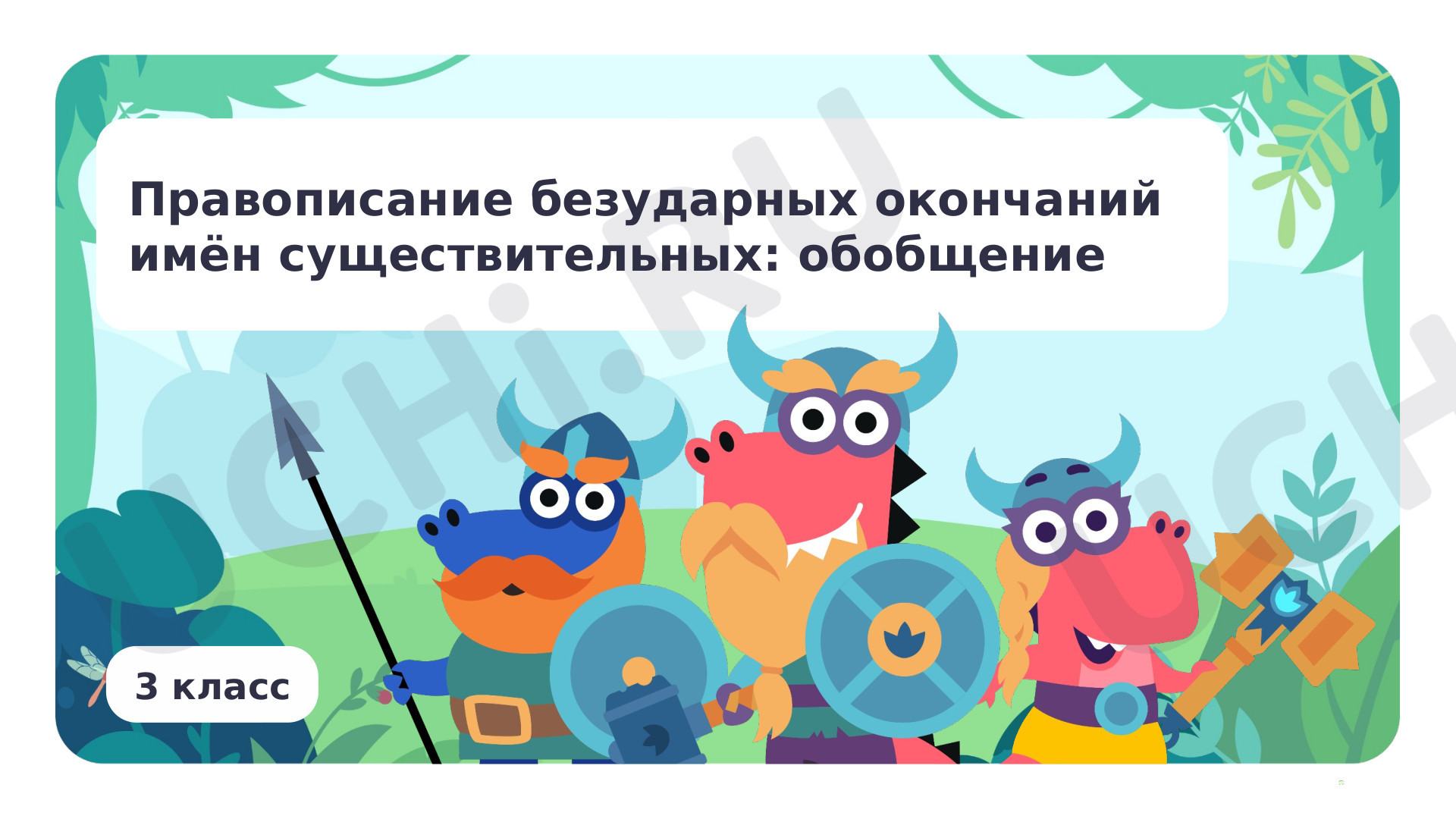 Предпросмотр материала Презентация по теме «Правописание безударных окончаний имён существительных: обобщение»