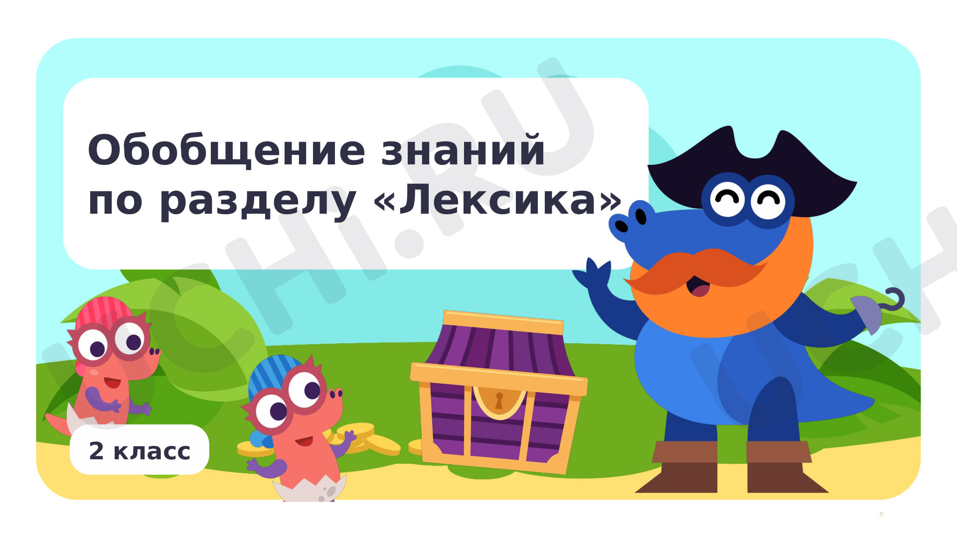 Русский язык, 2 класс, Обобщение знаний по разделу «Лексика».pptx