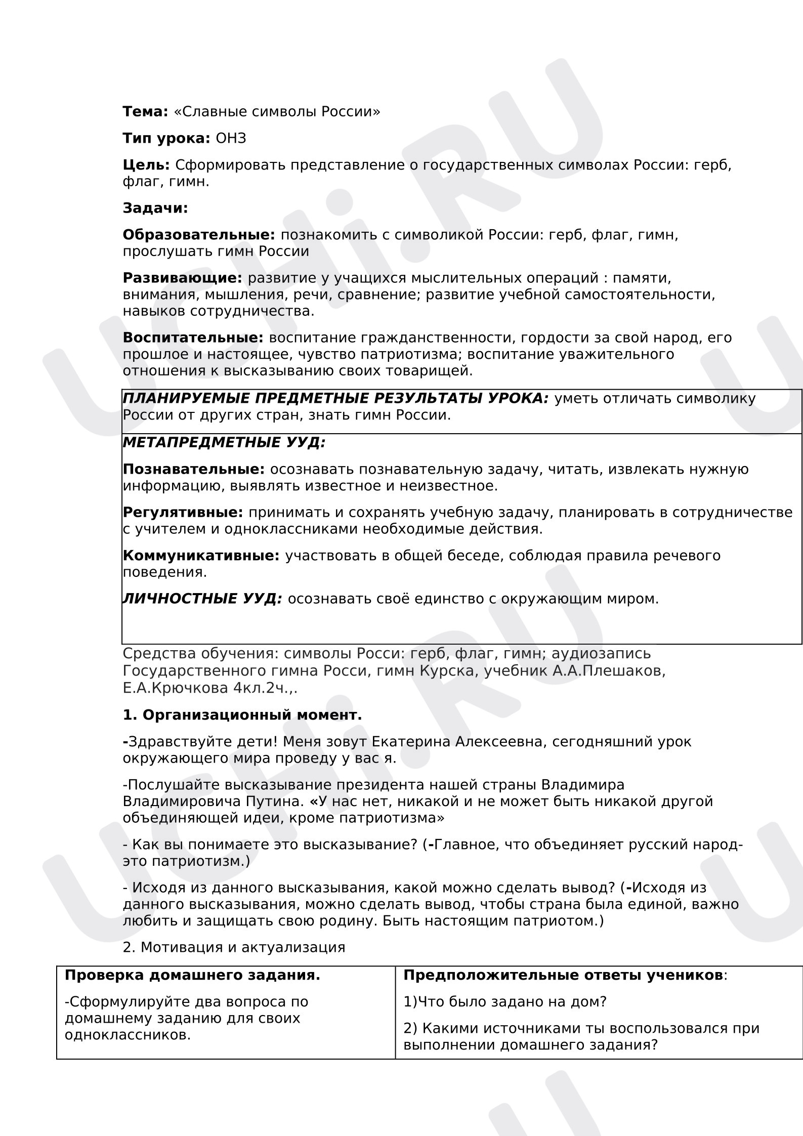 Предпросмотр материала Конспект урока по окр миру. Славные символы России