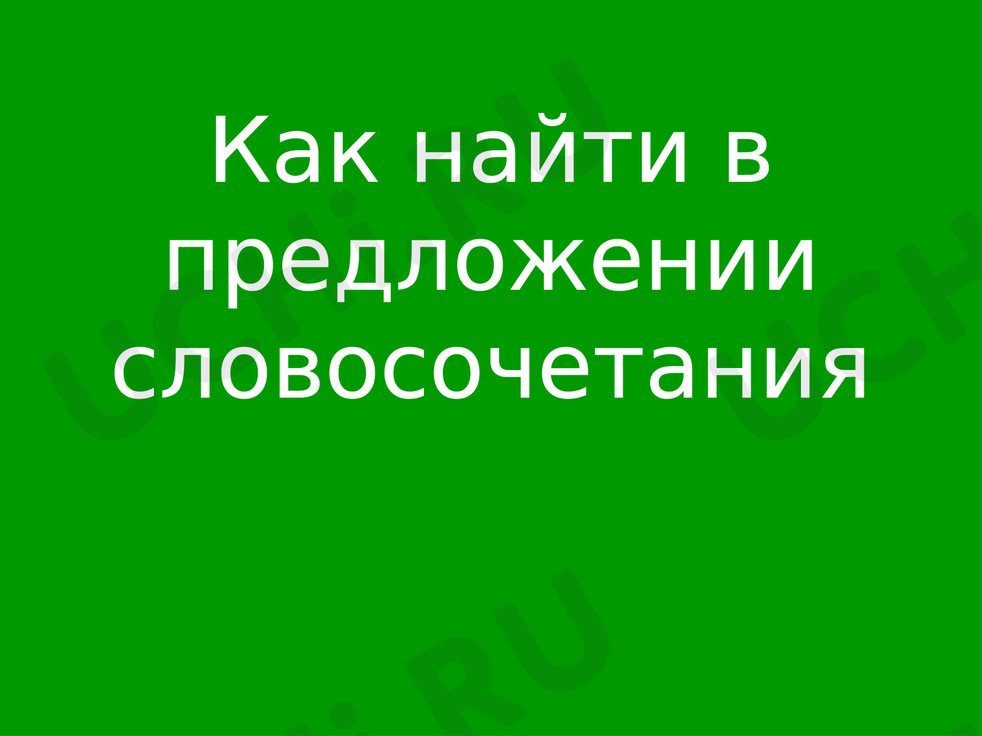 Предпросмотр материала Презентация к уроку русского языка. Словосочетания.