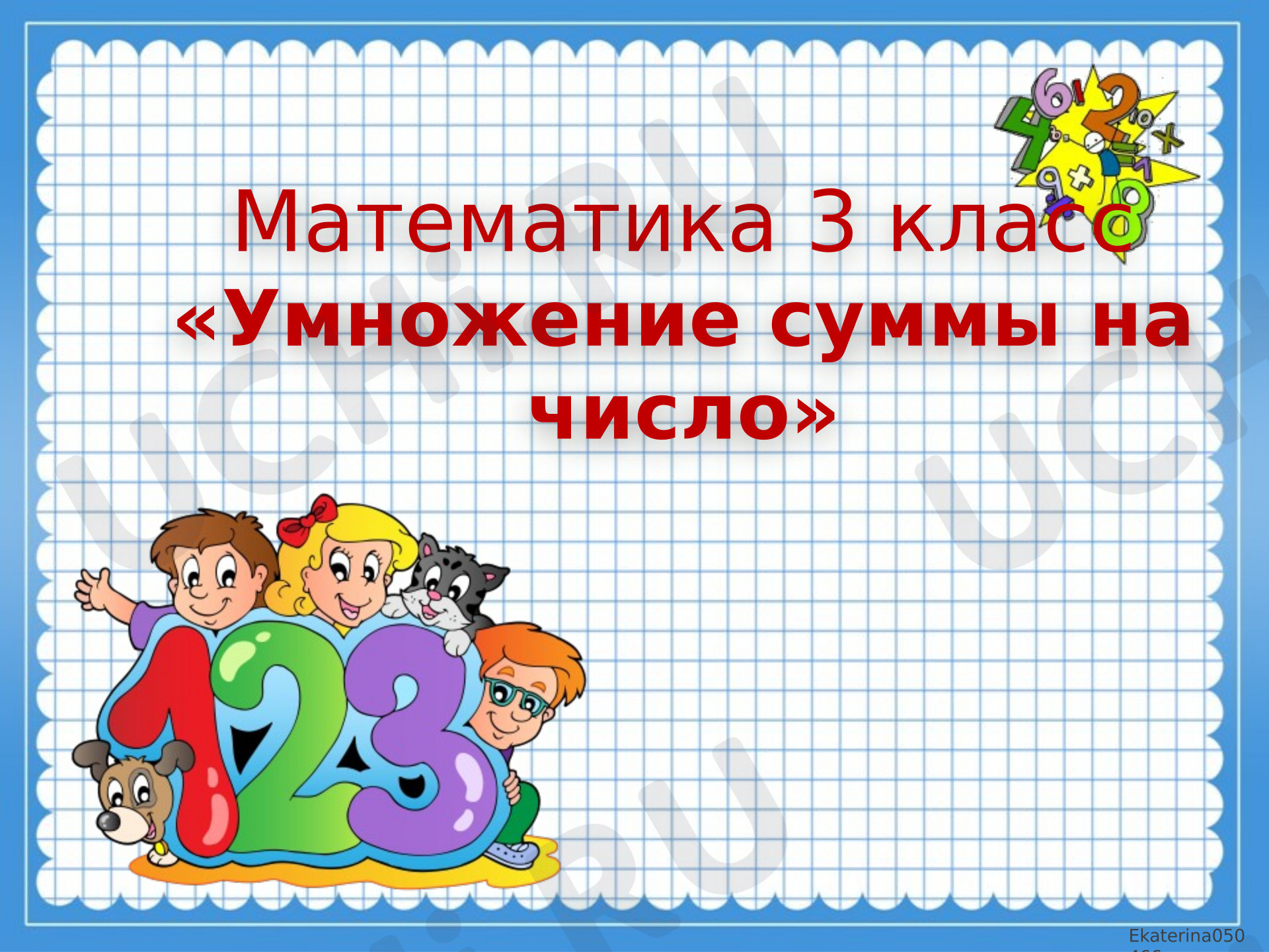 Предпросмотр материала Презентация к уроку математики. Умножение суммы на число.