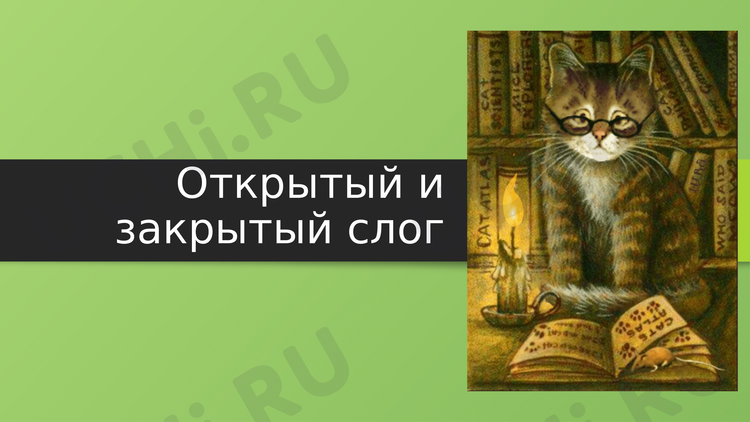 Предпросмотр материала Английский. Чтение гласных Aa, Ii в открытом и закрытом слоге (2 кл.)