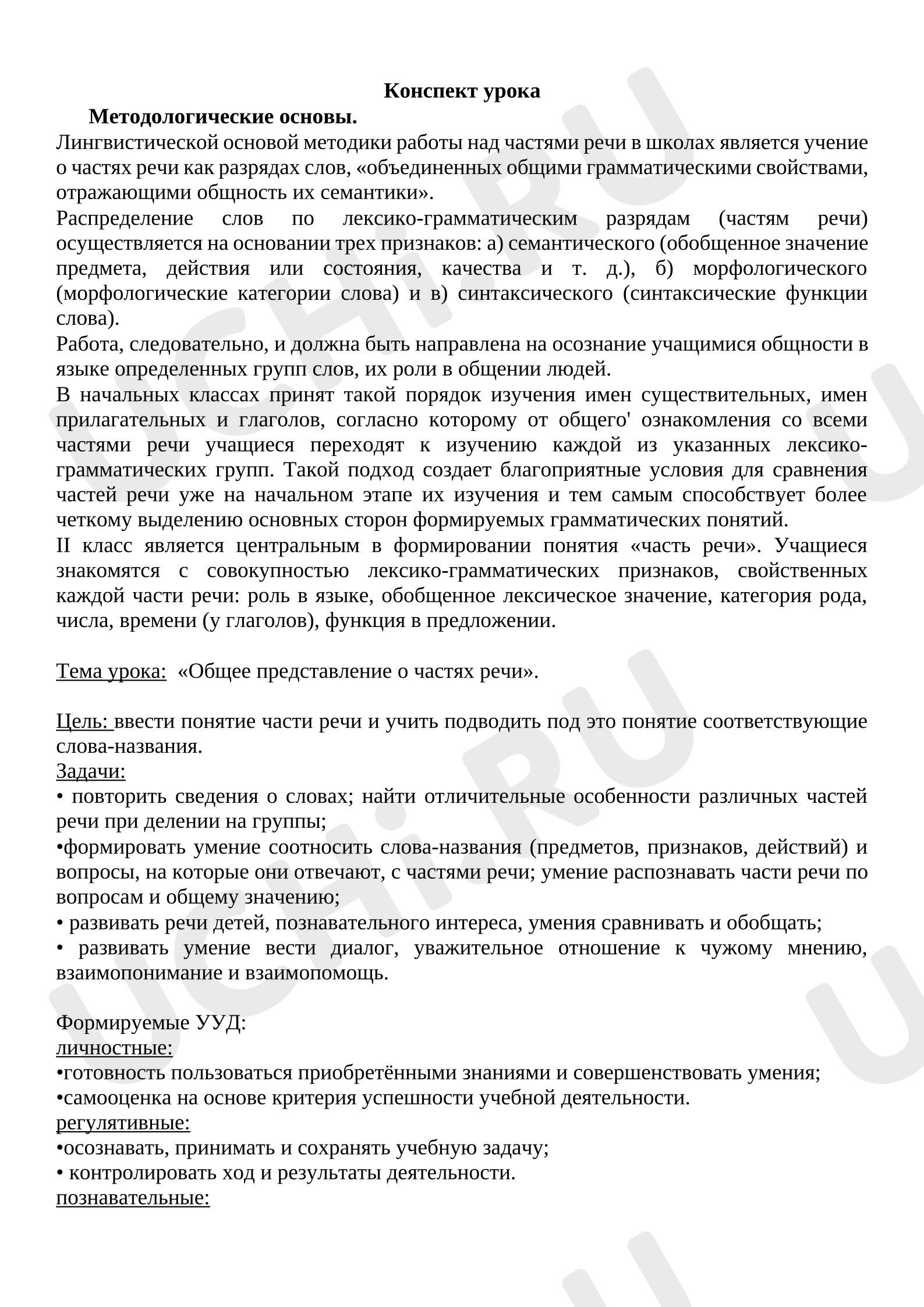 Предпросмотр материала План урока русского языка. Общее представление о частях речи.