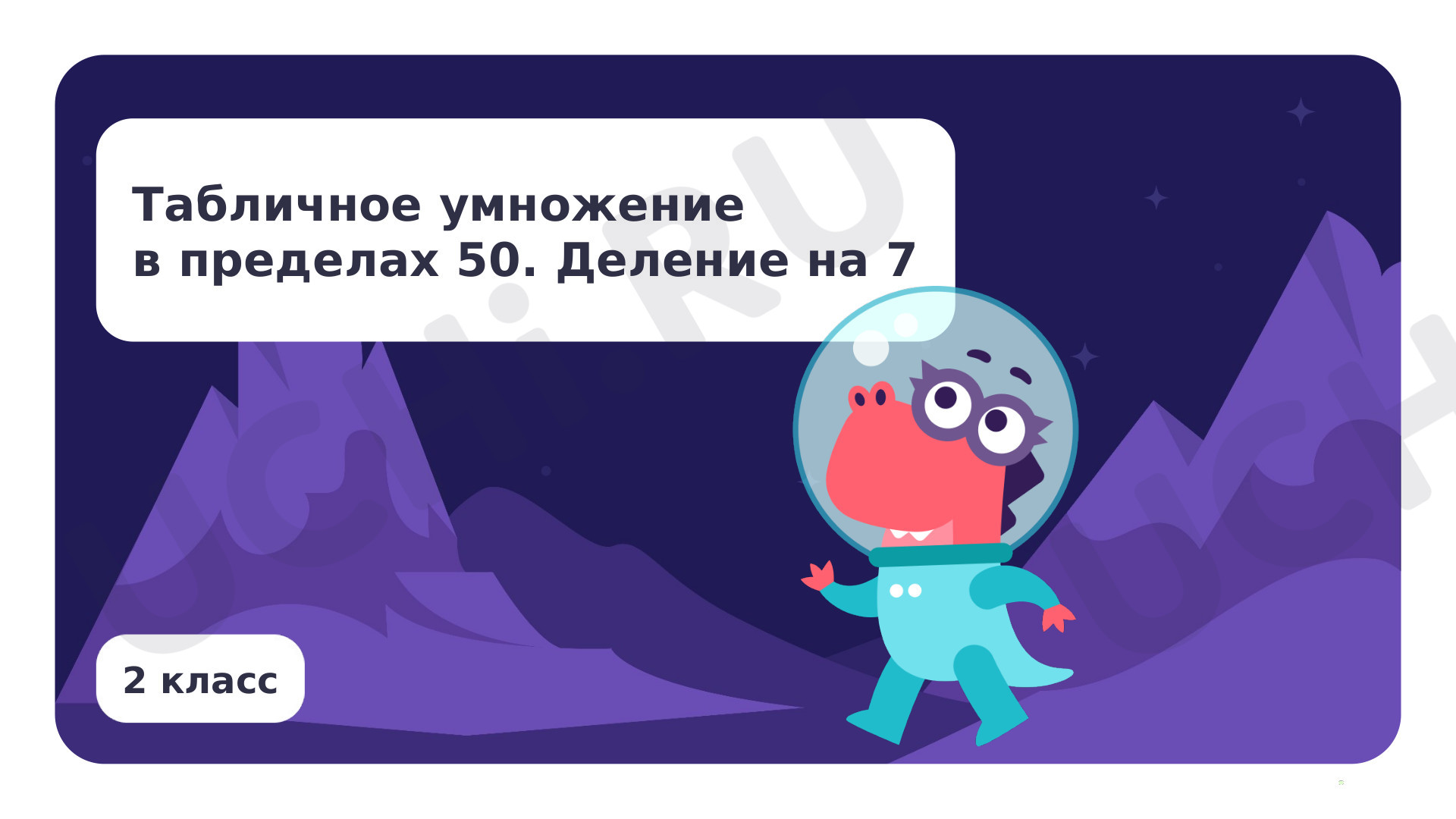 Предпросмотр материала Табличное умножение в пределах 50. Деление на 7