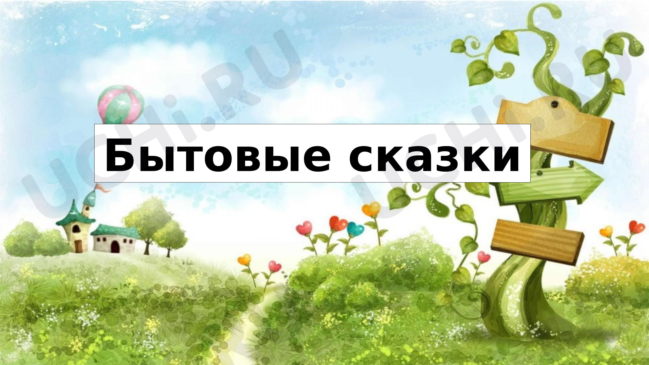 Предпросмотр материала Презентация к уроку литературного чтения. Русские народные сказки «Каша из топора».