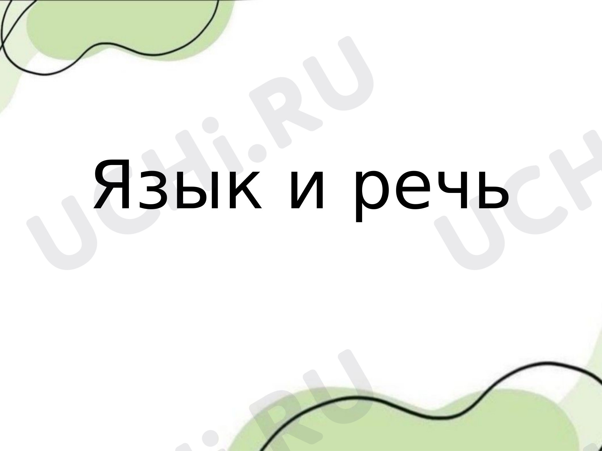 Предпросмотр материала Презентация к уроку русского языка. Язык и речь.