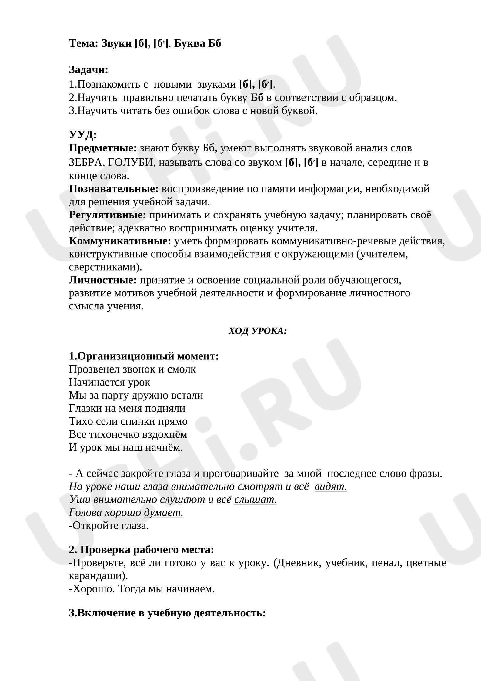 Предпросмотр материала Конспект урока по обучению грамоте. Звуки [б], [б,]. Буква Бб