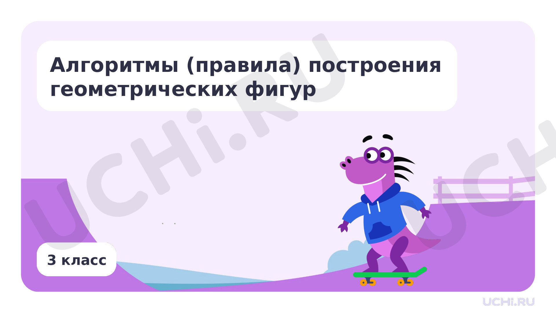 Предпросмотр материала Алгоритмы (правила) построения геометрических фигур