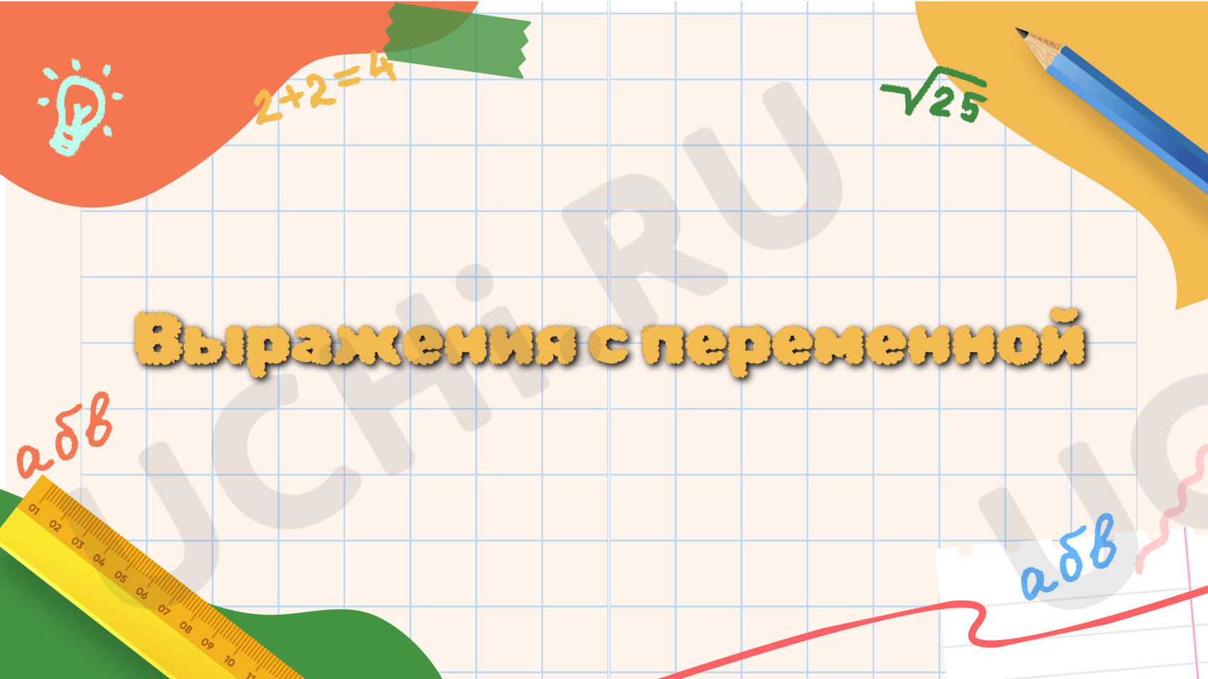 Предпросмотр материала Презентация для 3 класса по математике «Выражения с переменной»