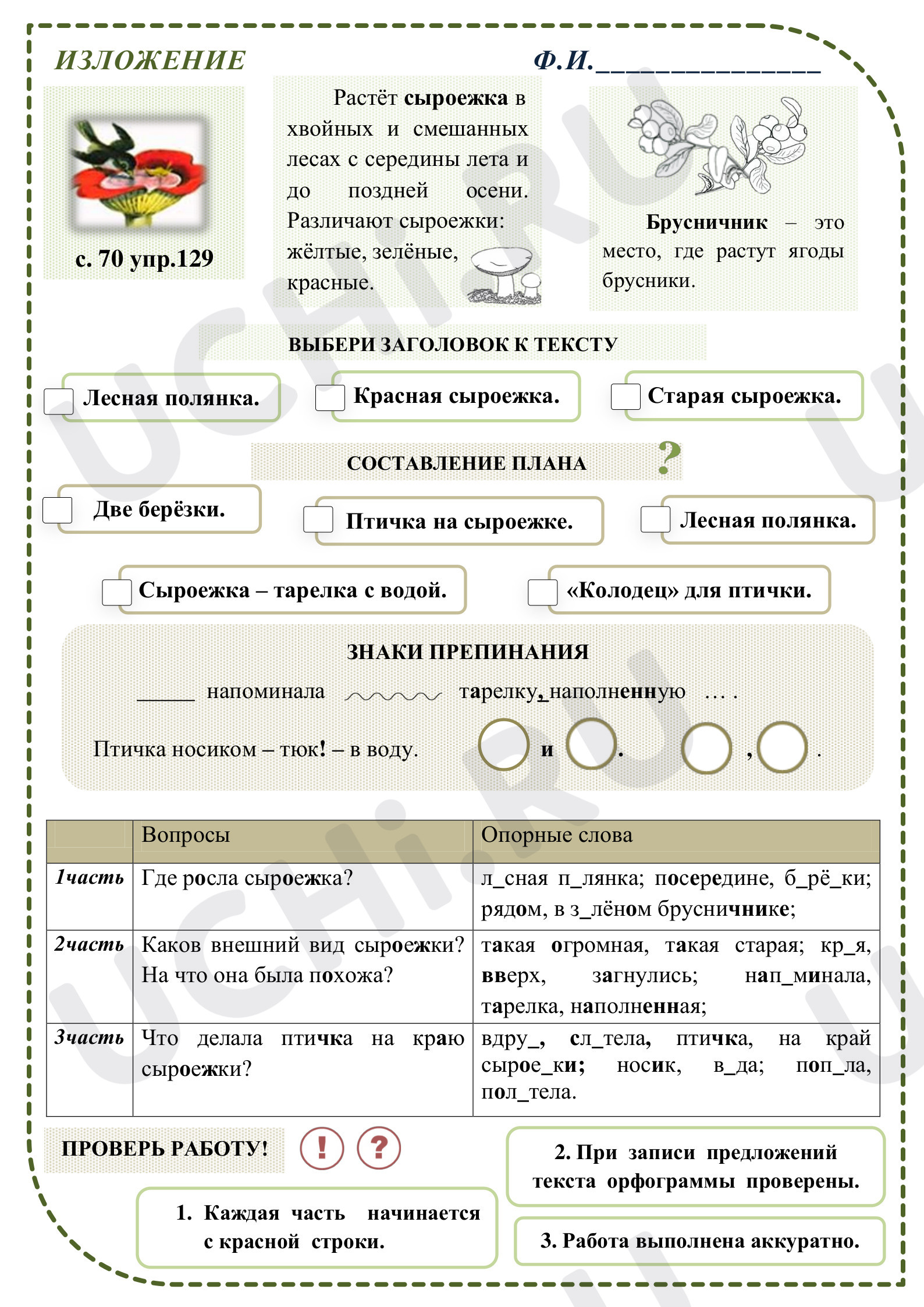 Предпросмотр материала Рабочий лист по русскому языку. Изложение.