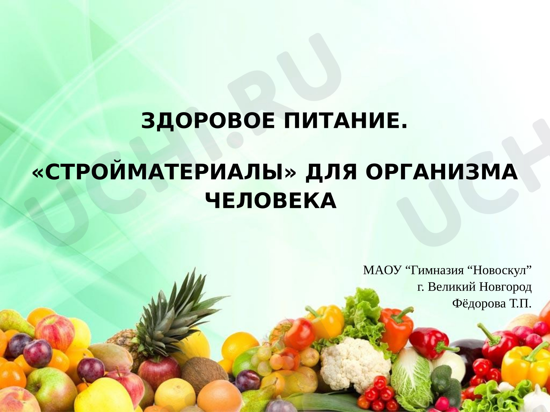 Предпросмотр материала Презентация к уроку окружающего мира. Здоровое питание, «Стройматериалы» для организма человека