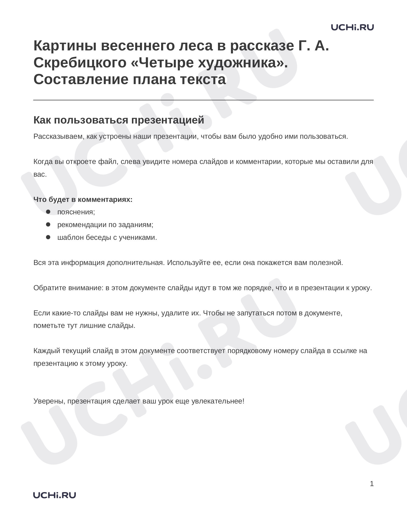 Предпросмотр материала Заметки к презентации «Картины весеннего леса в рассказе Г. А. Скребицкого «Четыре художника». Составление плана текста»