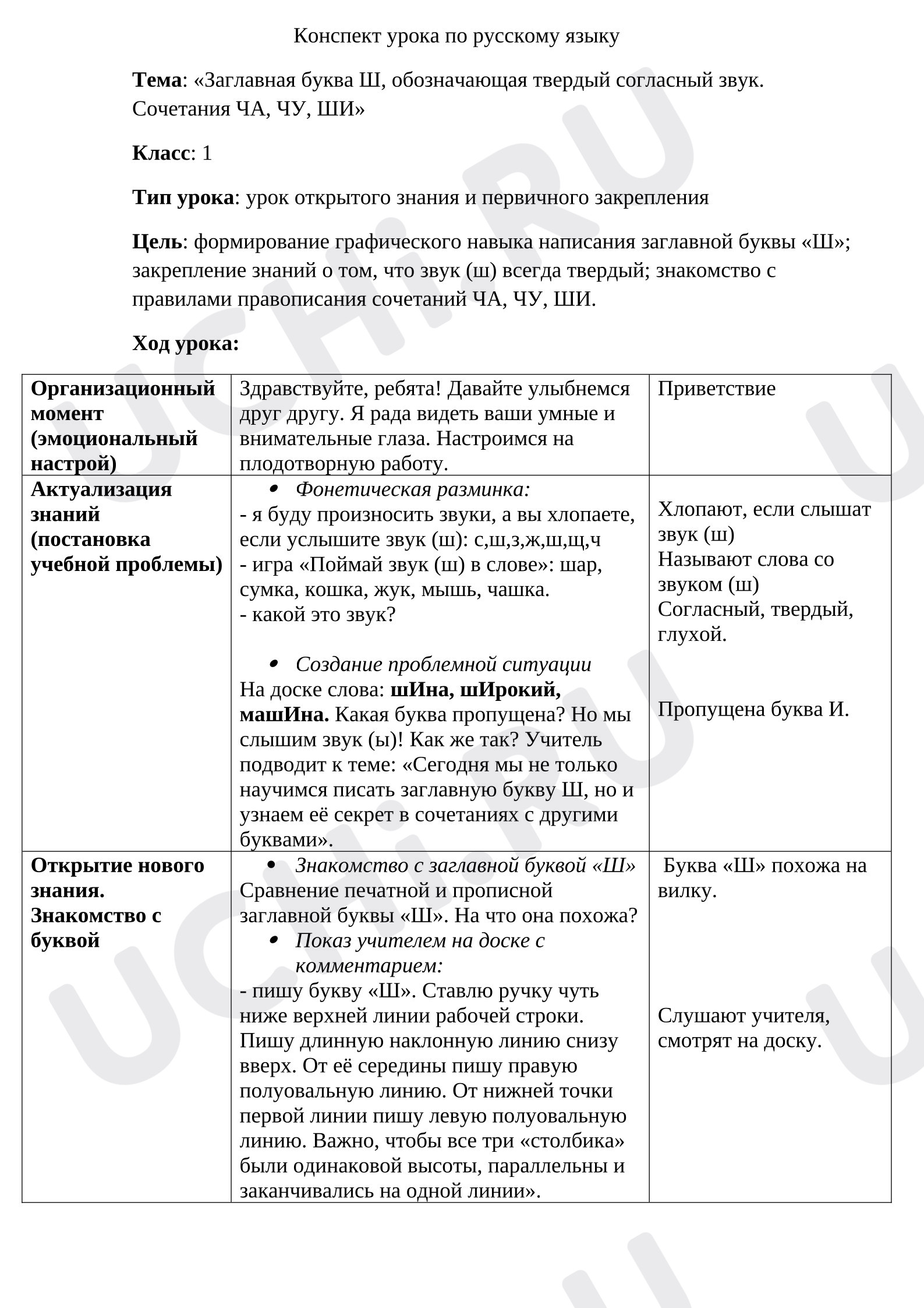 Предпросмотр материала Конспект урока по русскому языку. Тема: «Заглавная буква Ш, обозначающая твердый согласный звук. Сочетания ЧА, ЧУ, ШИ»