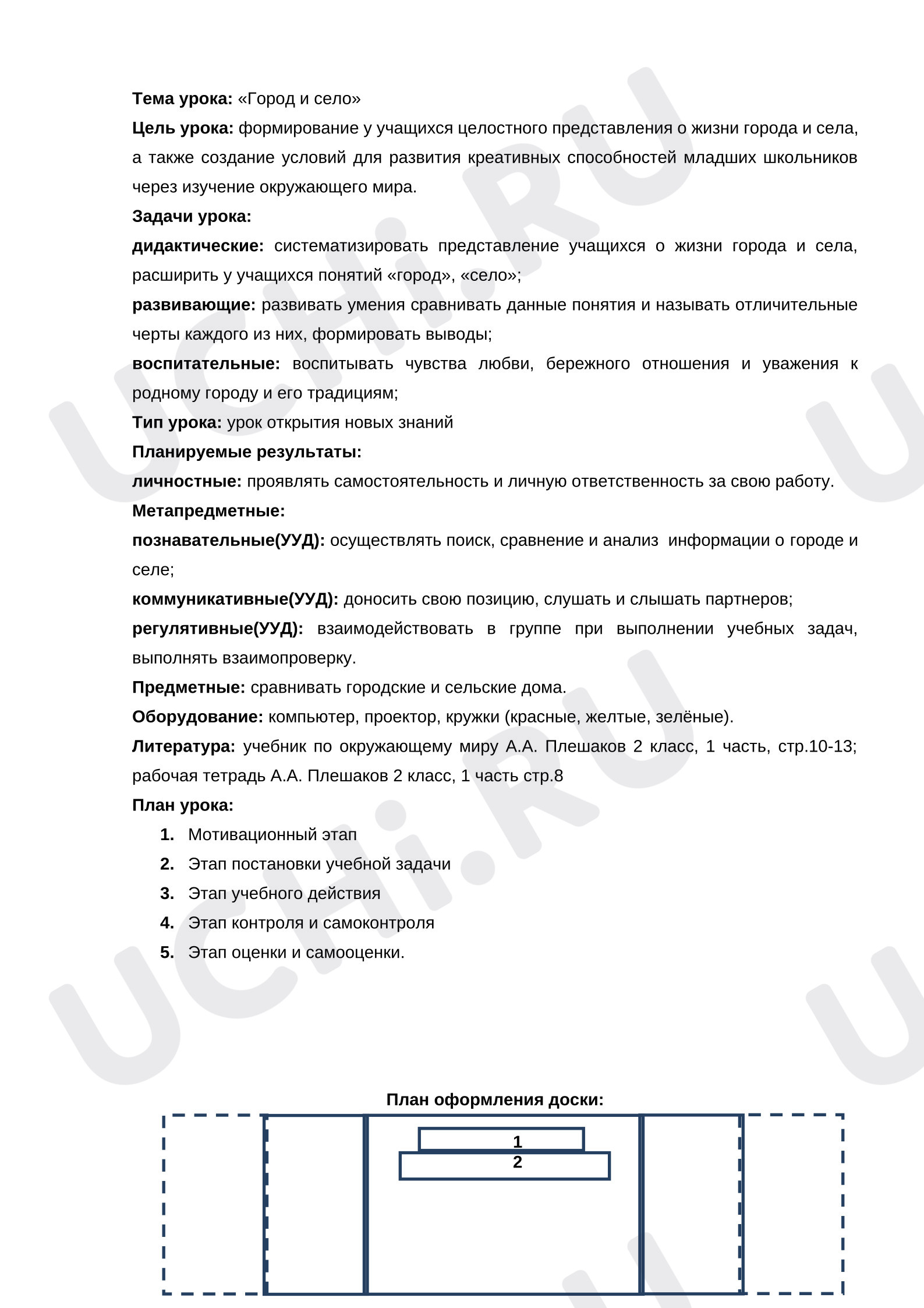 Предпросмотр материала План урока окружающего мира. Город и село.