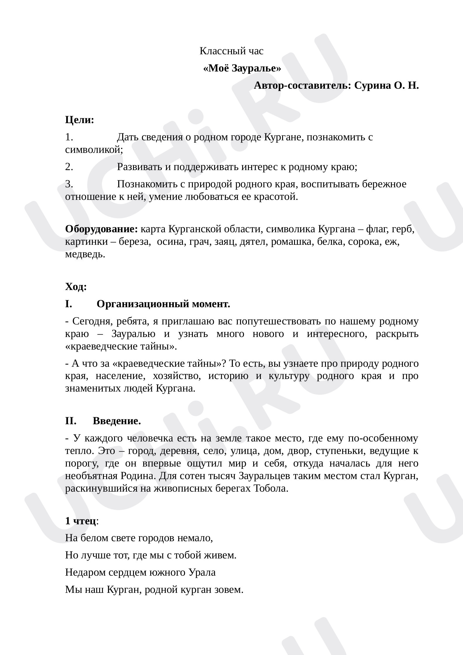 Предпросмотр материала Классный час «Моё Зауралье»