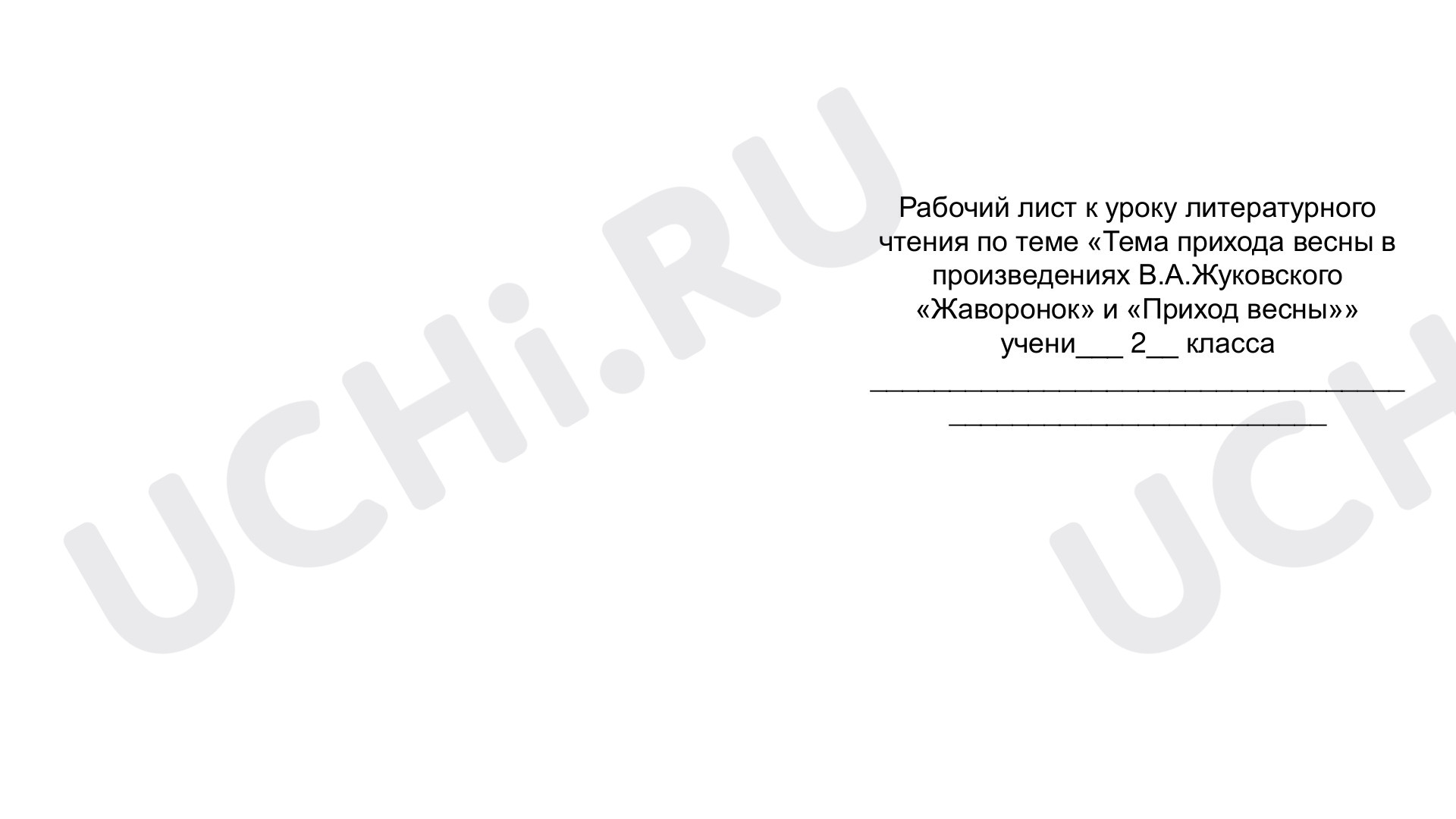 Предпросмотр материала Рабочий лист к уроку литературного чтения во 2 классе "Тема прихода весны в произведениях В.А.Жуковского «Жаворонок» и «Приход весны»"