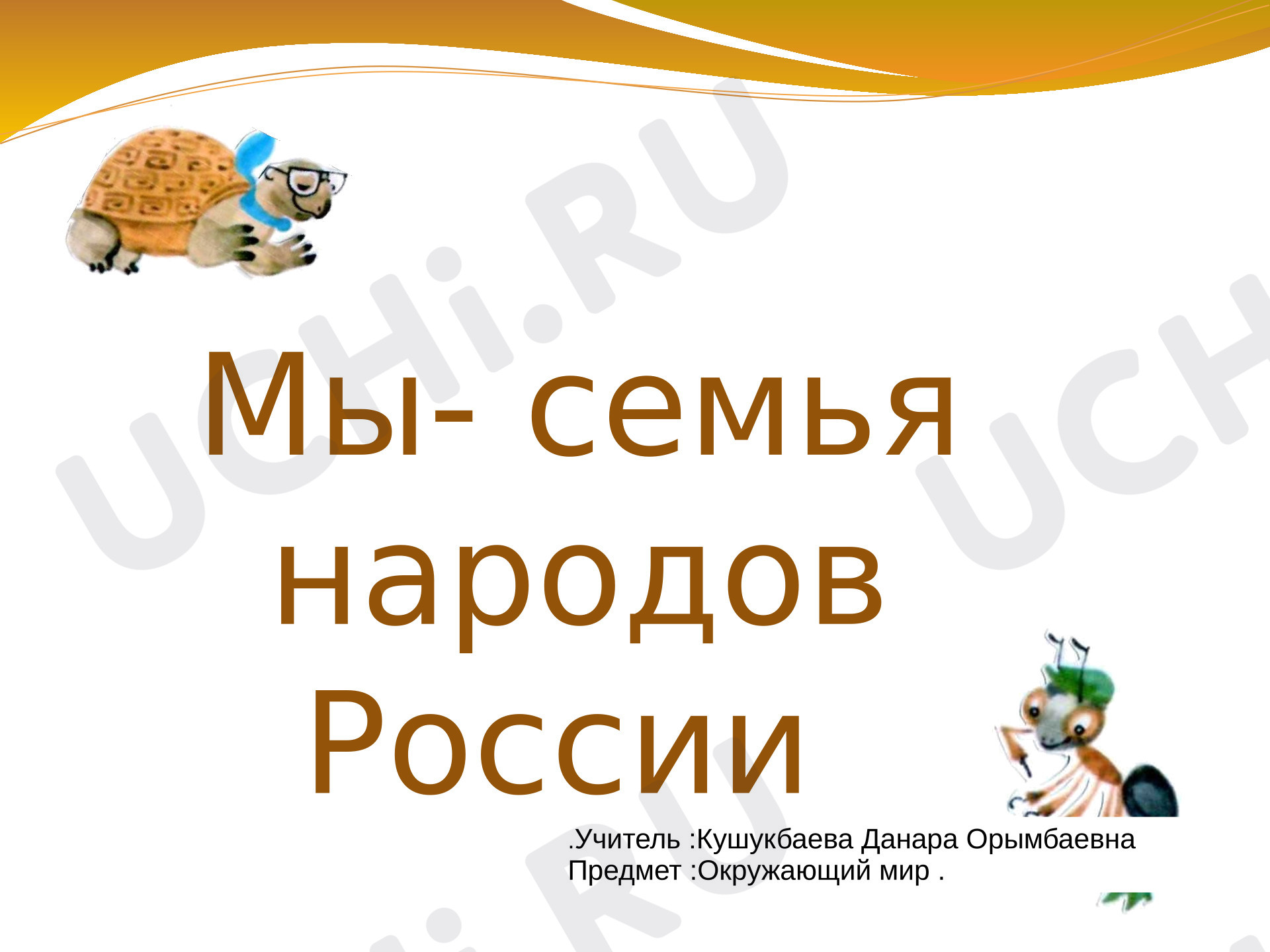 Предпросмотр материала Презентация к уроку окружающего мира. Мы – семья народов России.