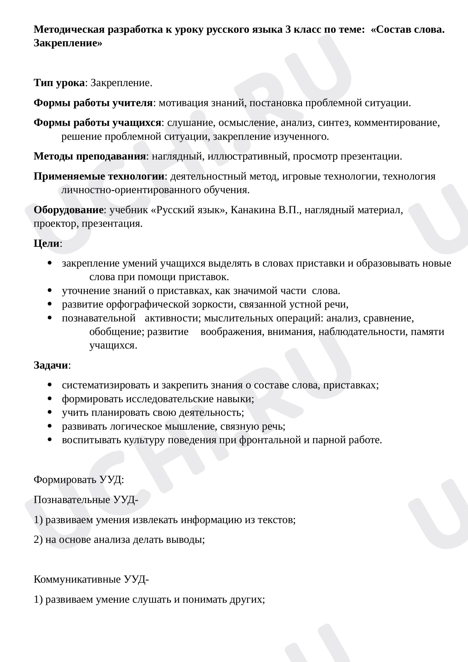 Предпросмотр материала Методическая разработка к уроку русского языка 3 класс «Состав слова. Закрепление»