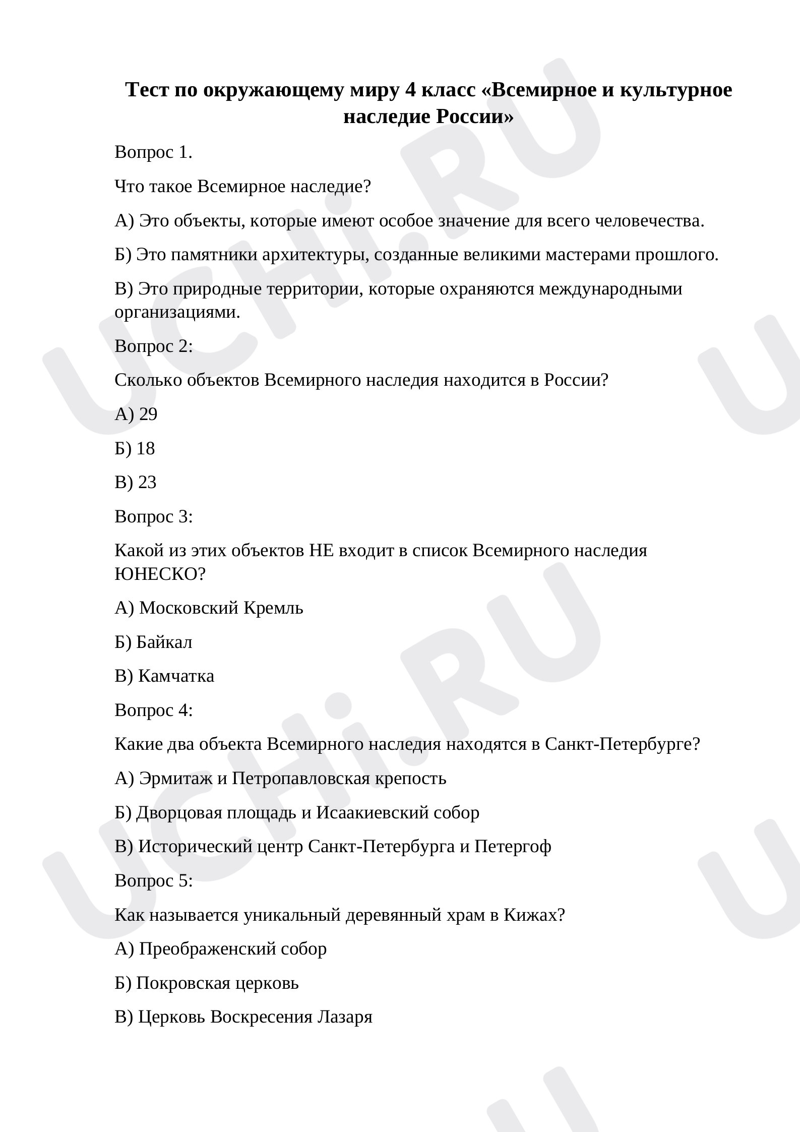 Предпросмотр материала Тест по окружающему миру 4 класс «Всемирное и природное наследие России».