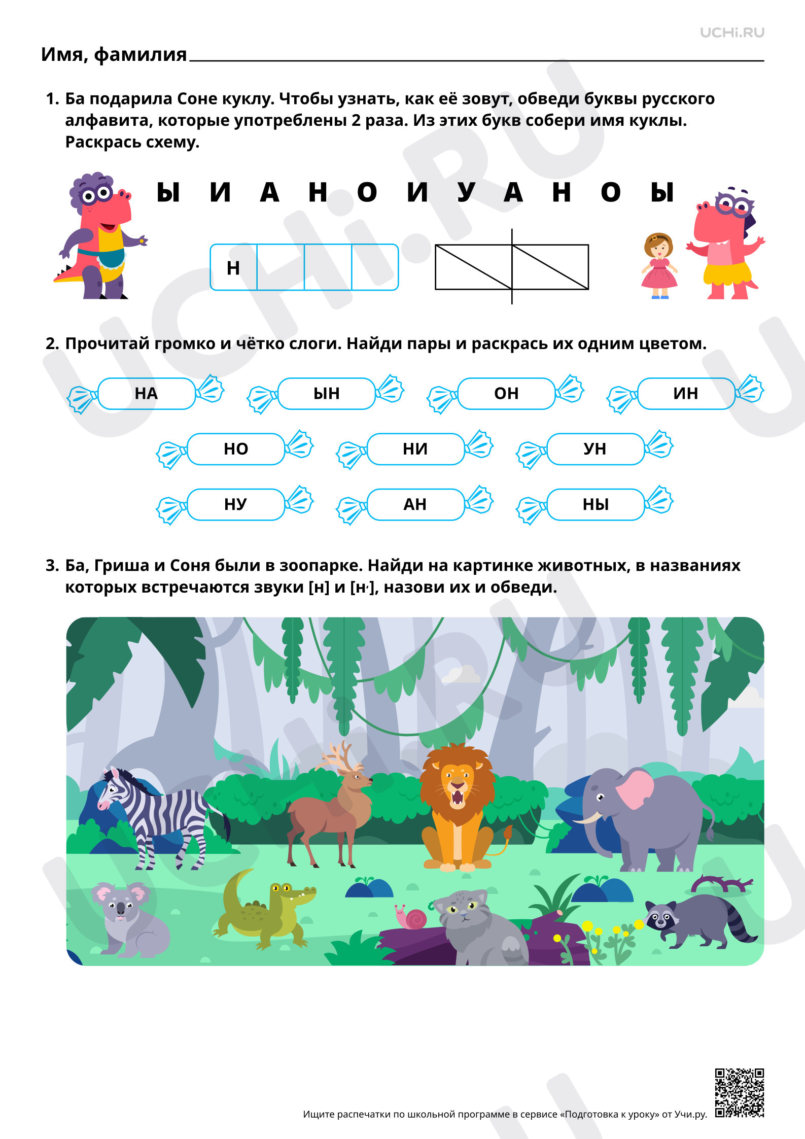 Предпросмотр материала Знакомство с буквами Н, н. Звуки [н], [н’]. Базовый уровень