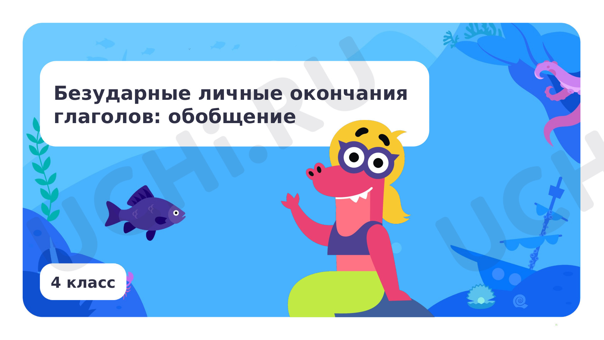 Предпросмотр материала Безударные личные окончания глаголов: обобщение